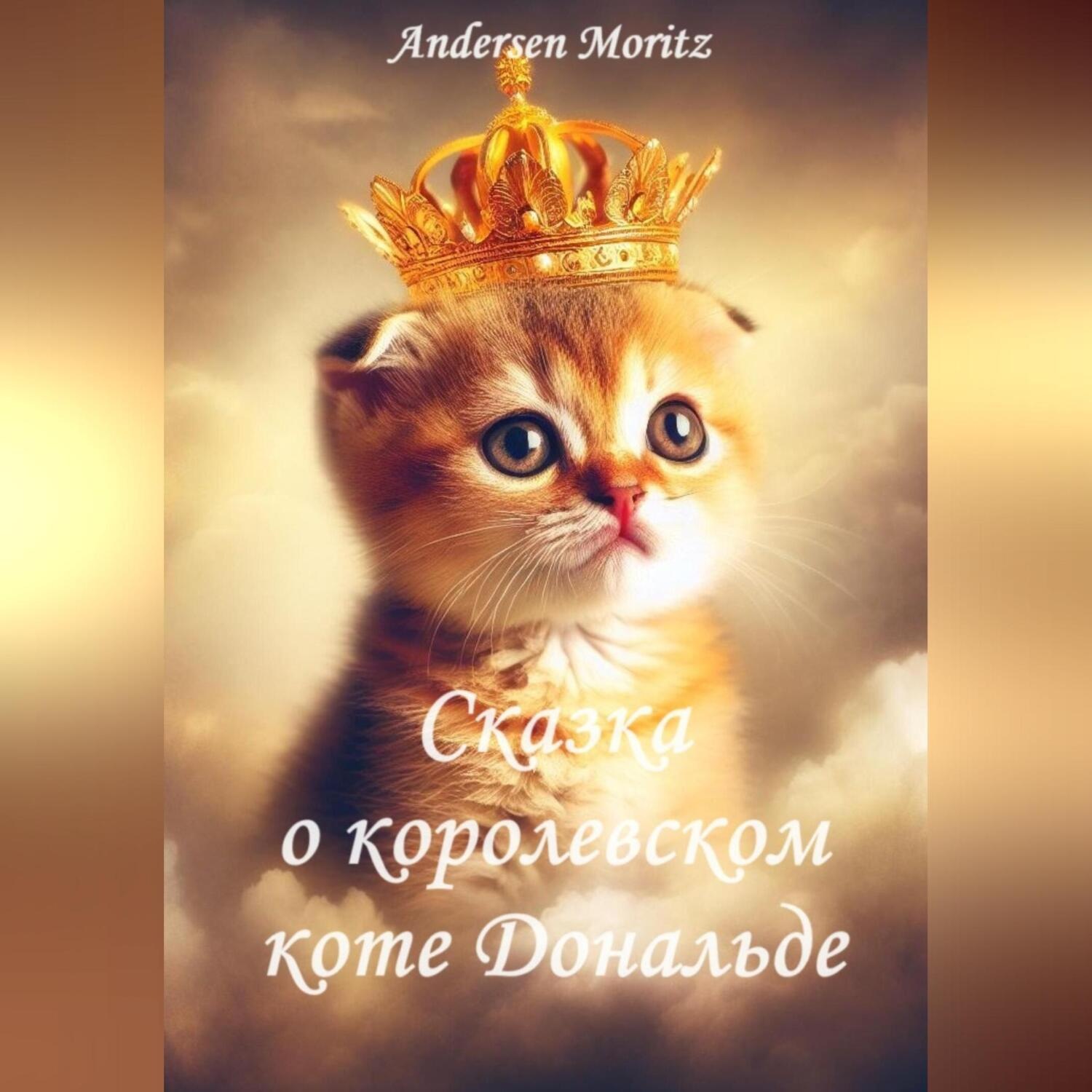 Обложка книги «Сказка о королевском коте Дональде»