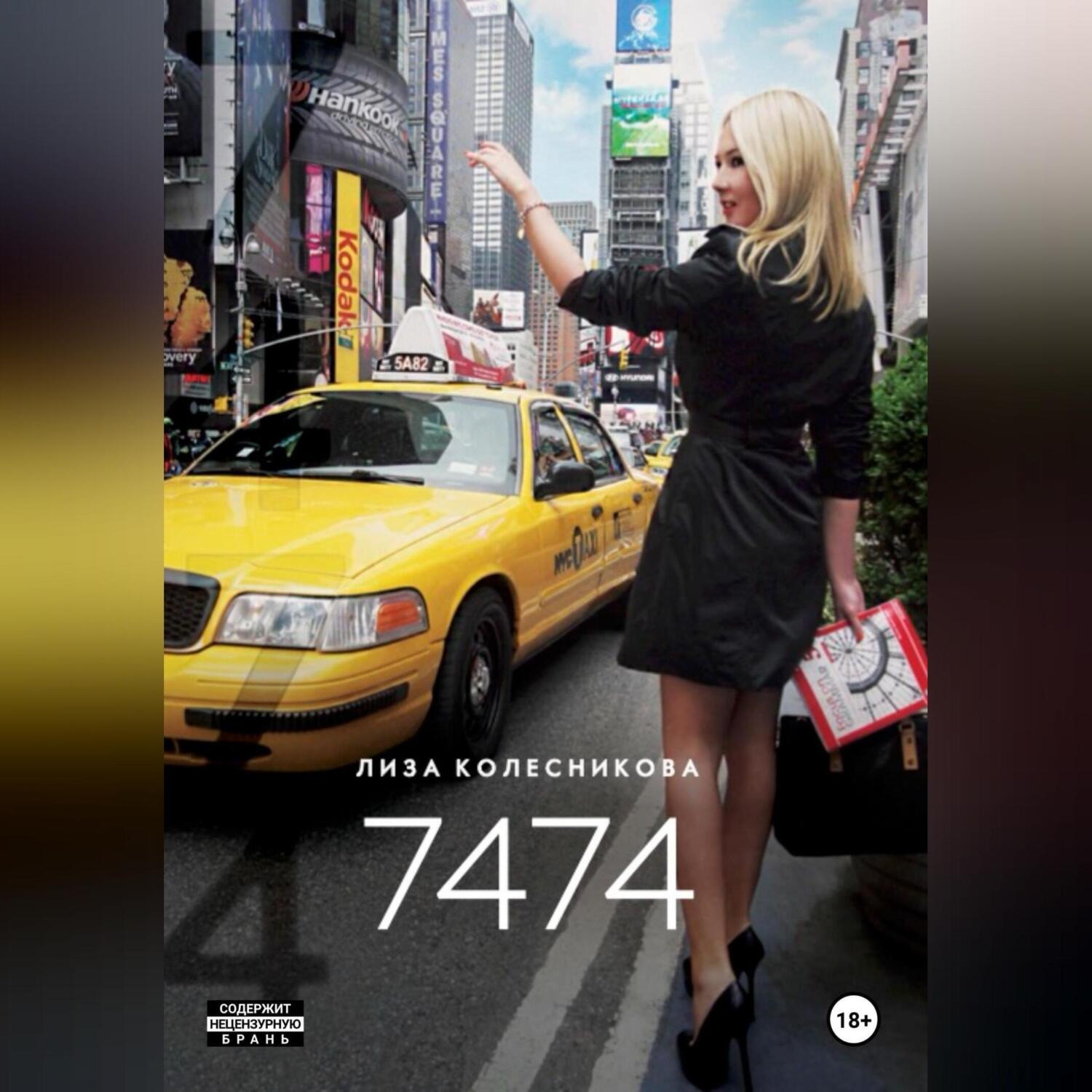 Обложка книги «7474»