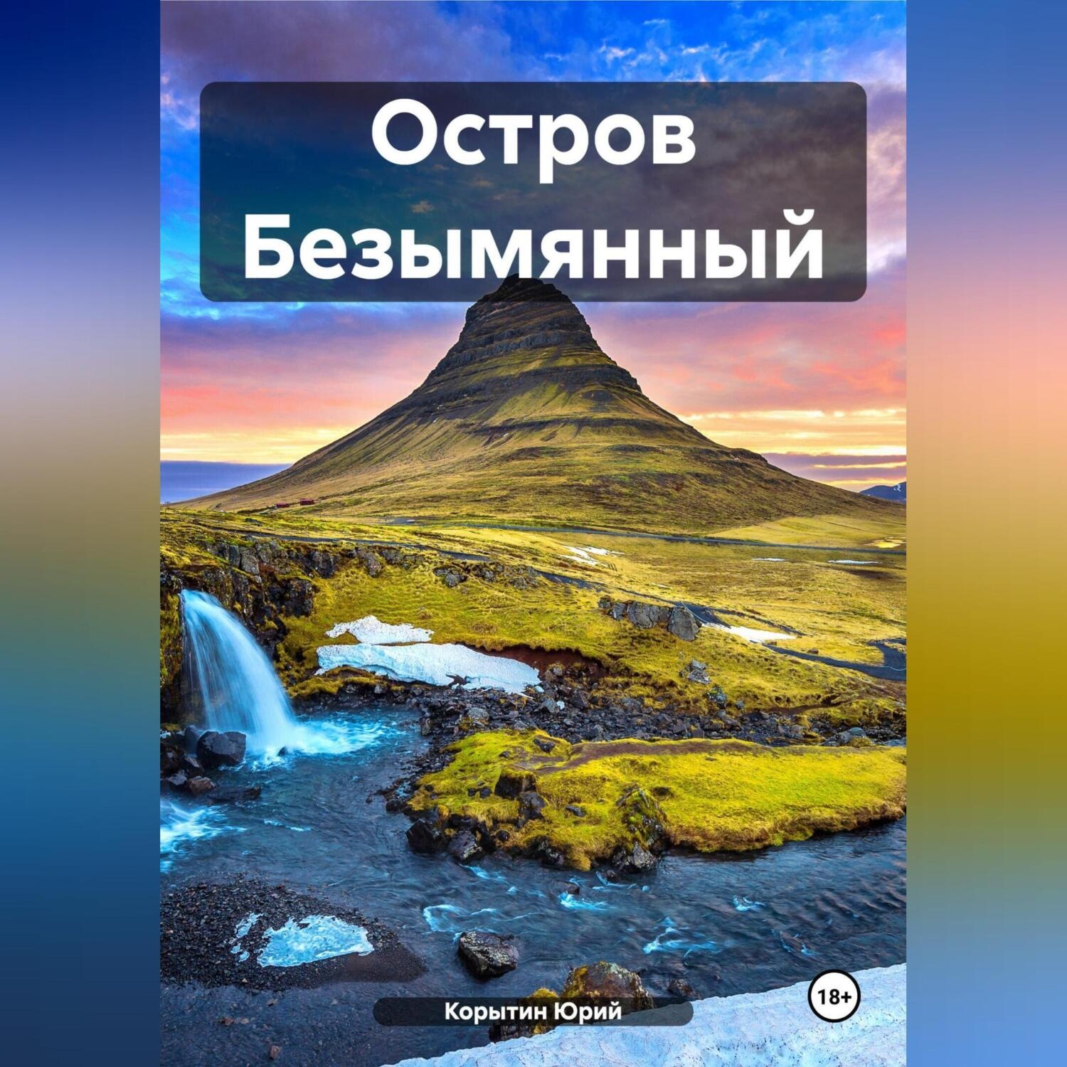 Обложка книги «Остров Безымянный»