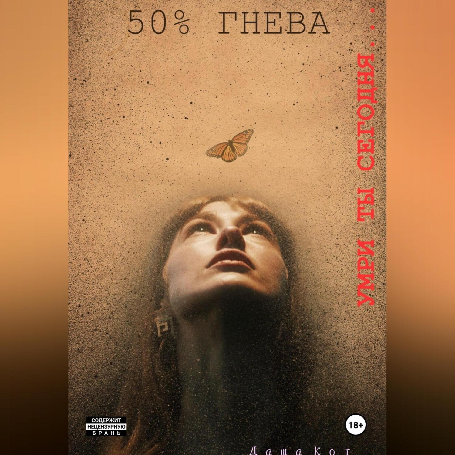 Обложка книги «50% Гнева»