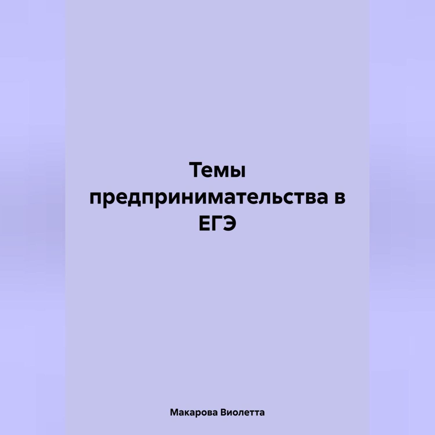 Обложка книги «Темы предпринимательства в ЕГЭ»
