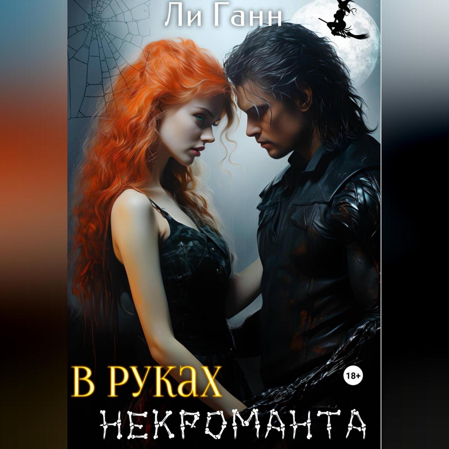 Обложка книги «В руках некроманта»