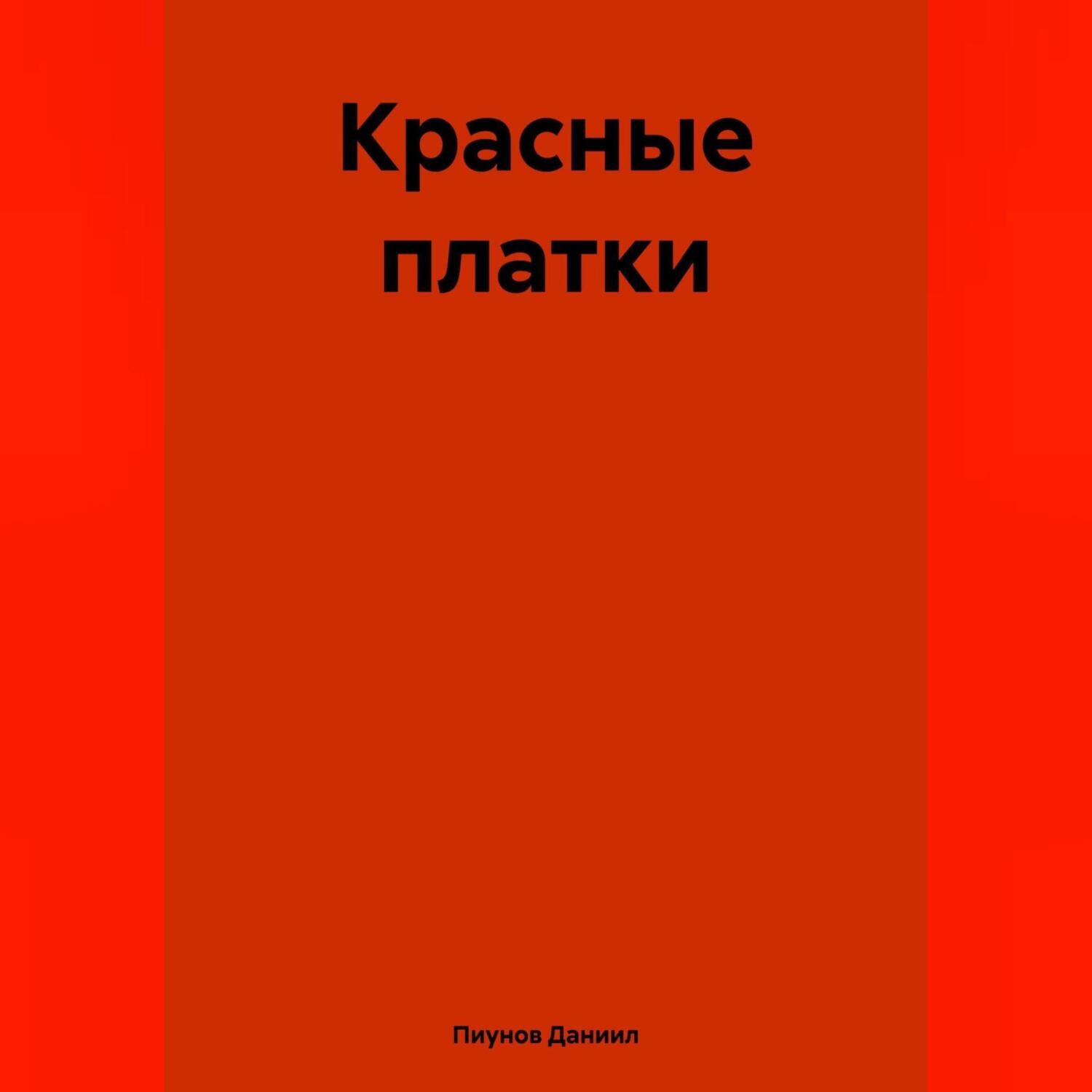Обложка книги «Красные платки»