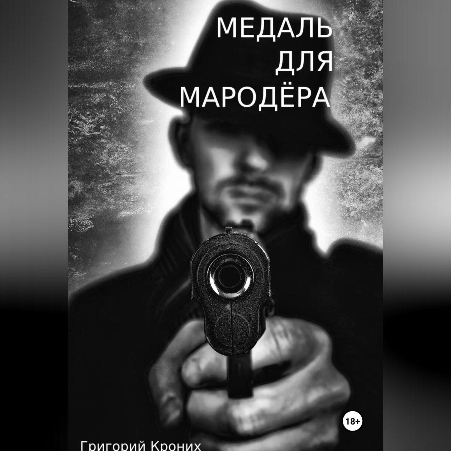 Обложка книги «Медаль для мародёра»
