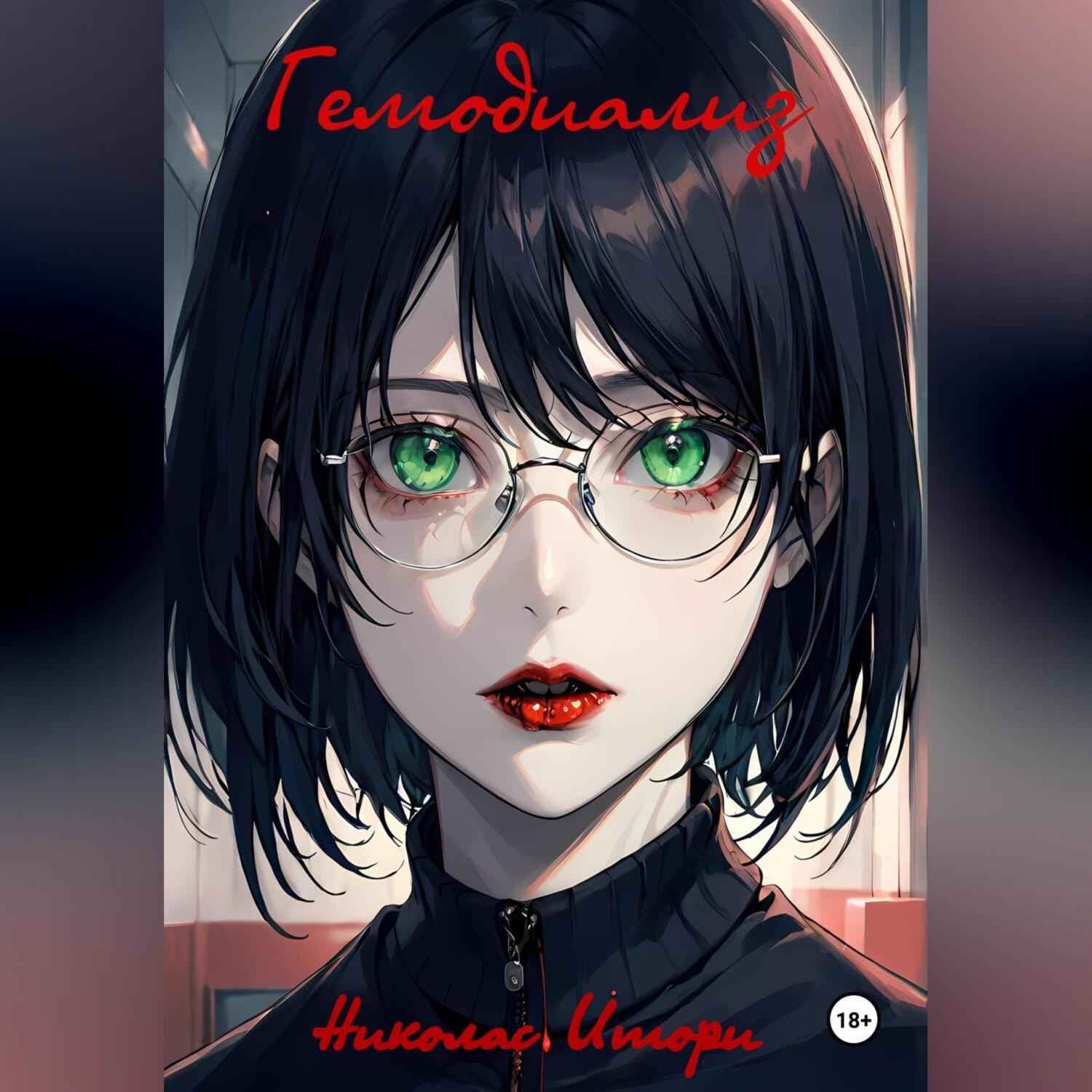 Обложка книги «Гемодиализ»