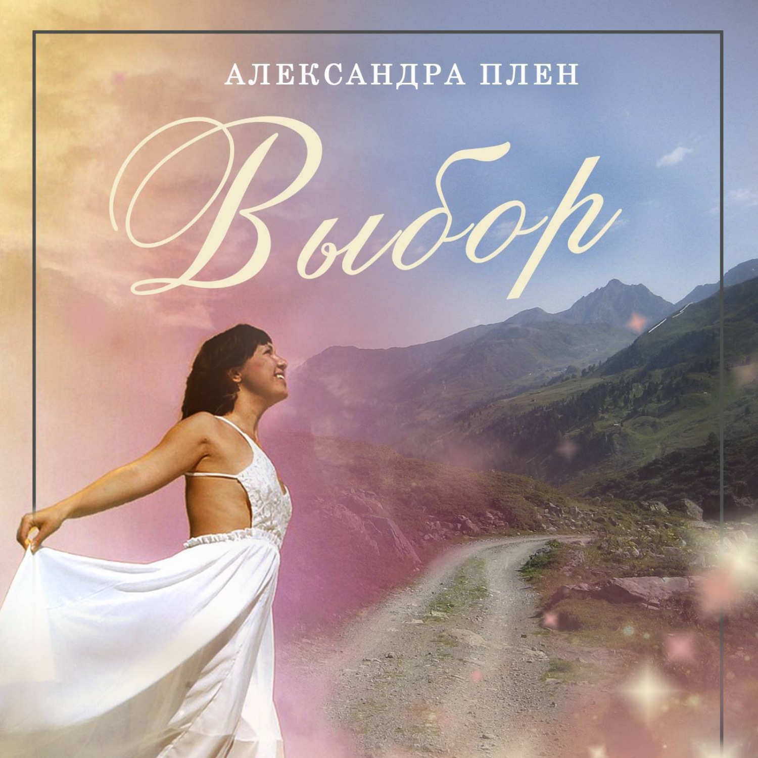 Обложка книги «Выбор»