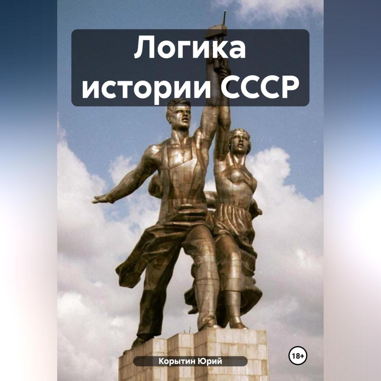 Обложка книги «Логика истории СССР»