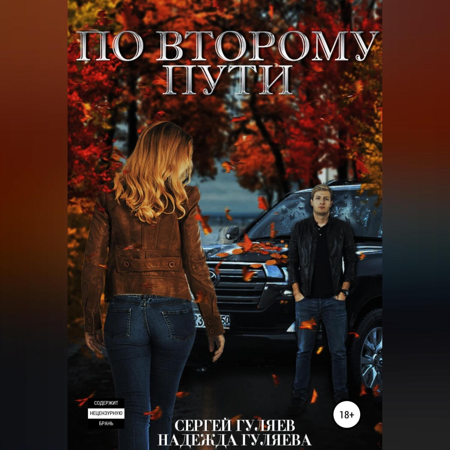 Обложка книги «По второму пути»