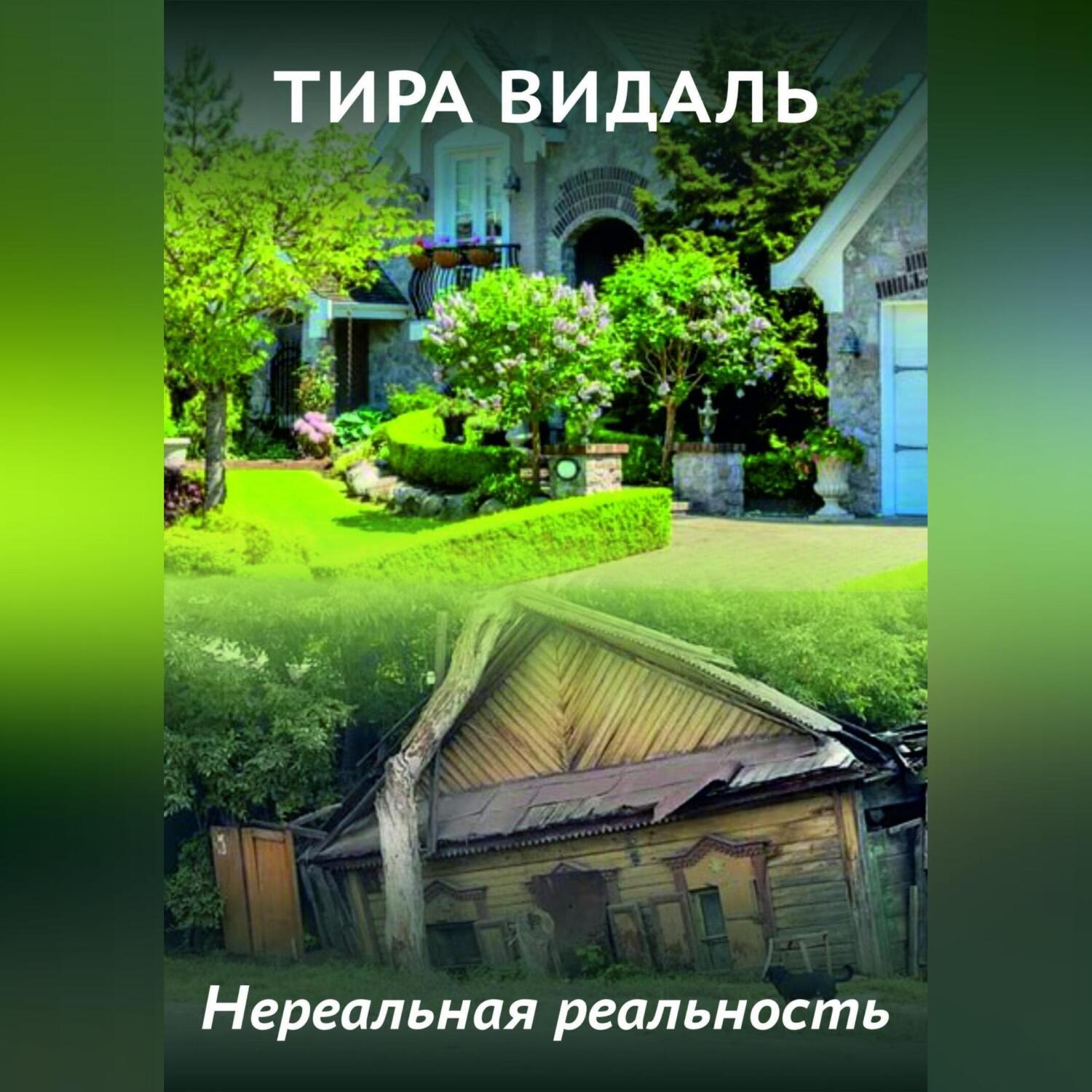 Обложка книги «Нереальная реальность»