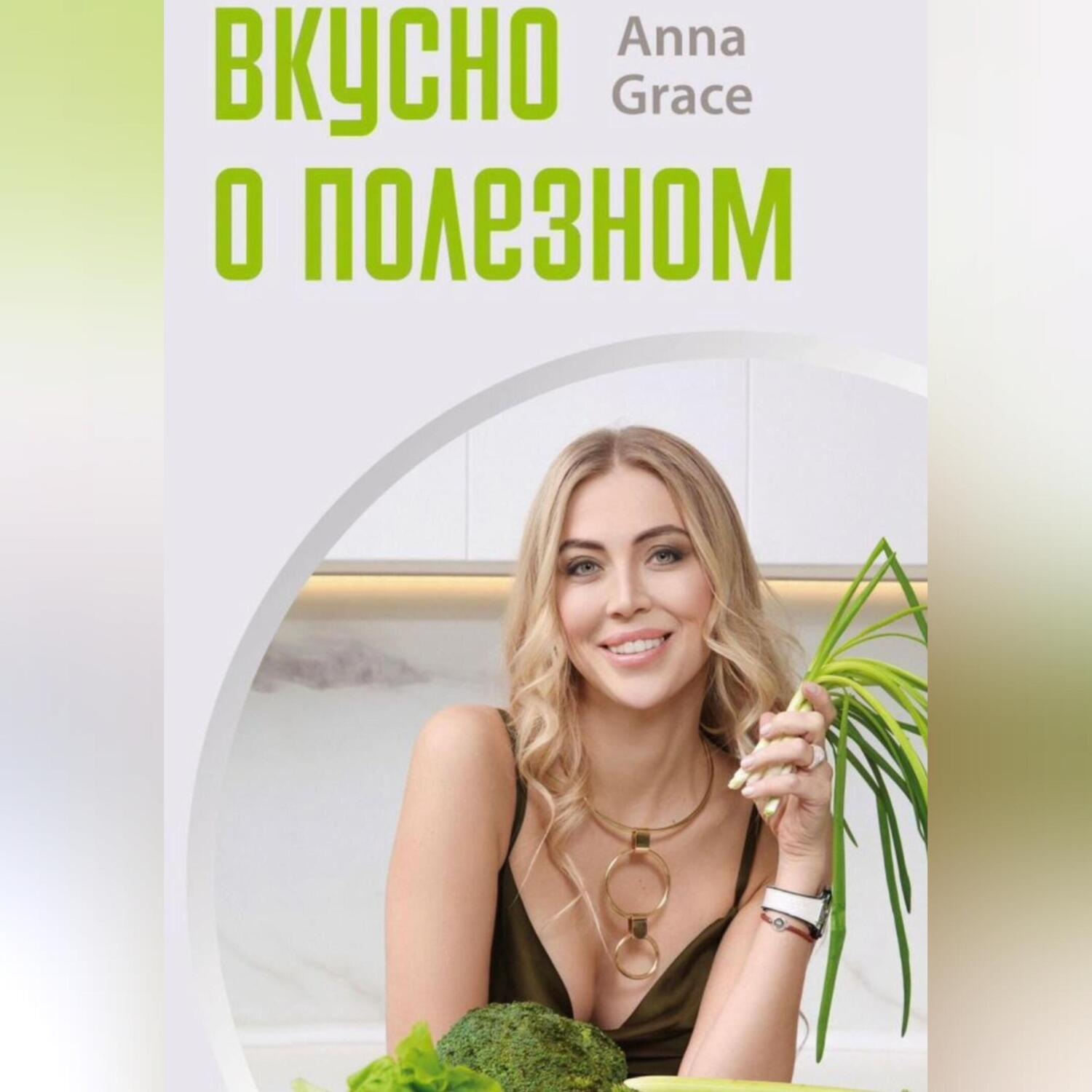 Обложка книги «Вкусно о полезном»