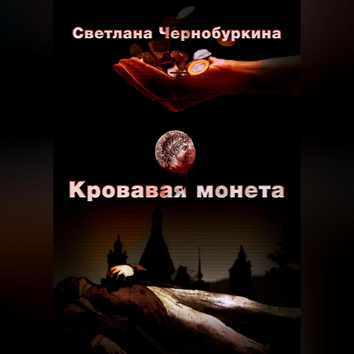 Обложка книги «Кровавая монета»