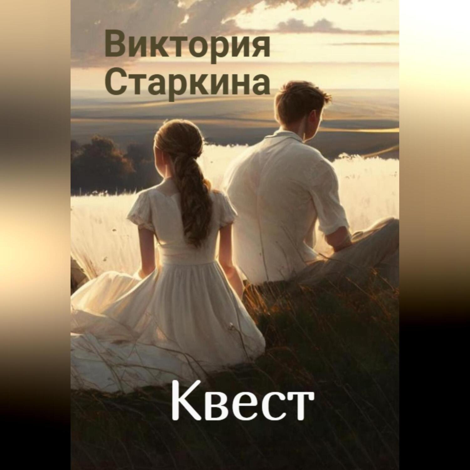 Обложка книги «Квест»