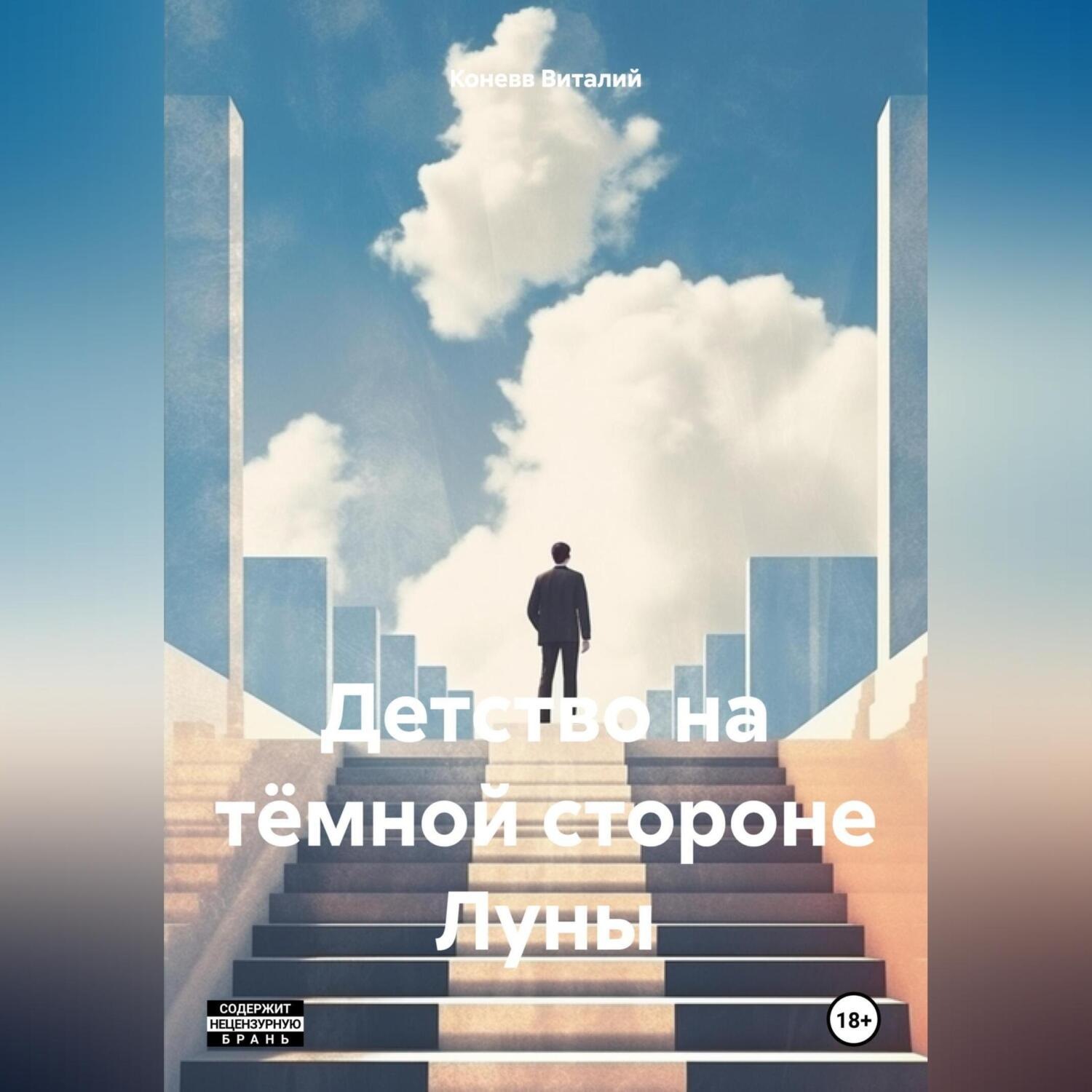 Обложка книги «Детство на тёмной стороне Луны»
