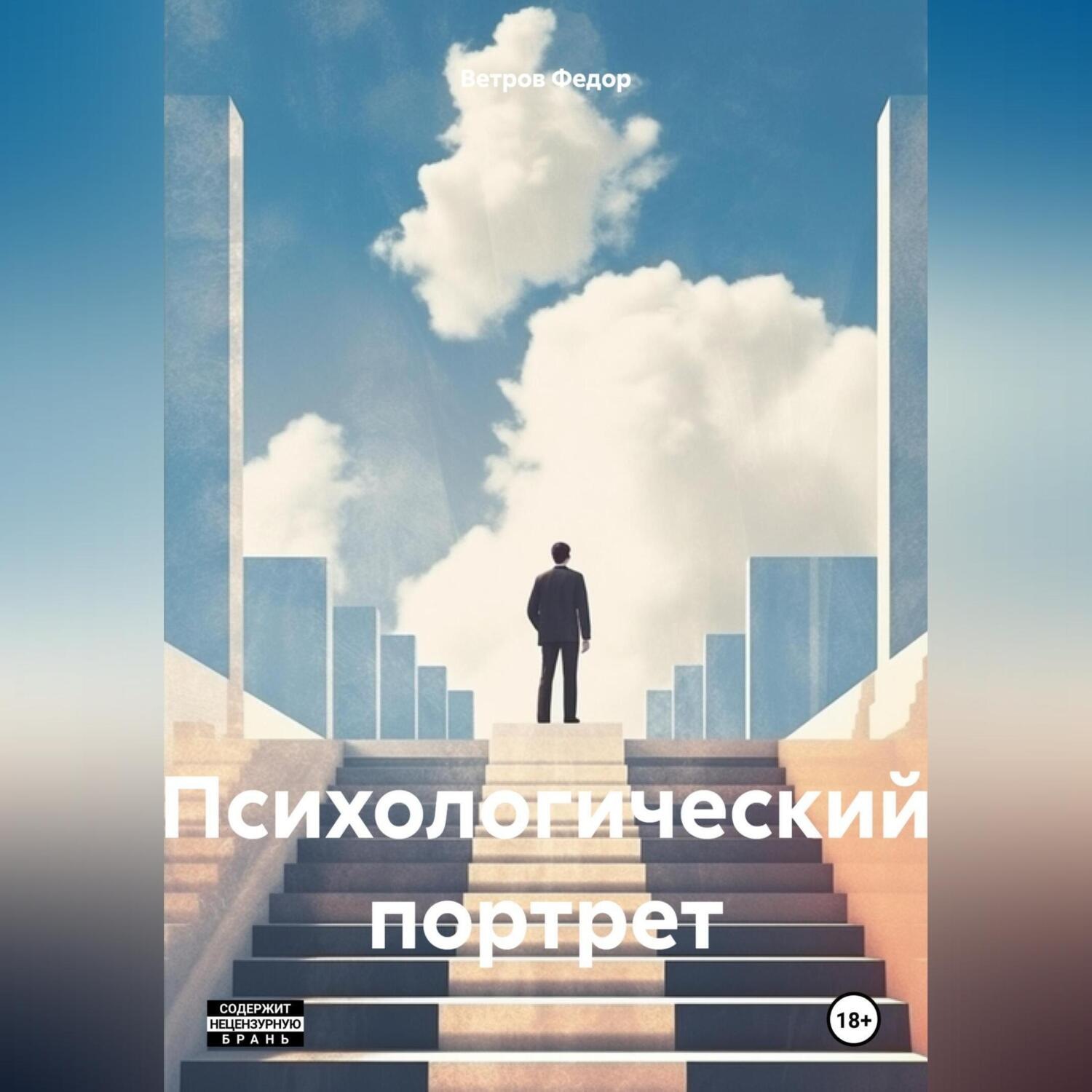Обложка книги «Психологический портрет»