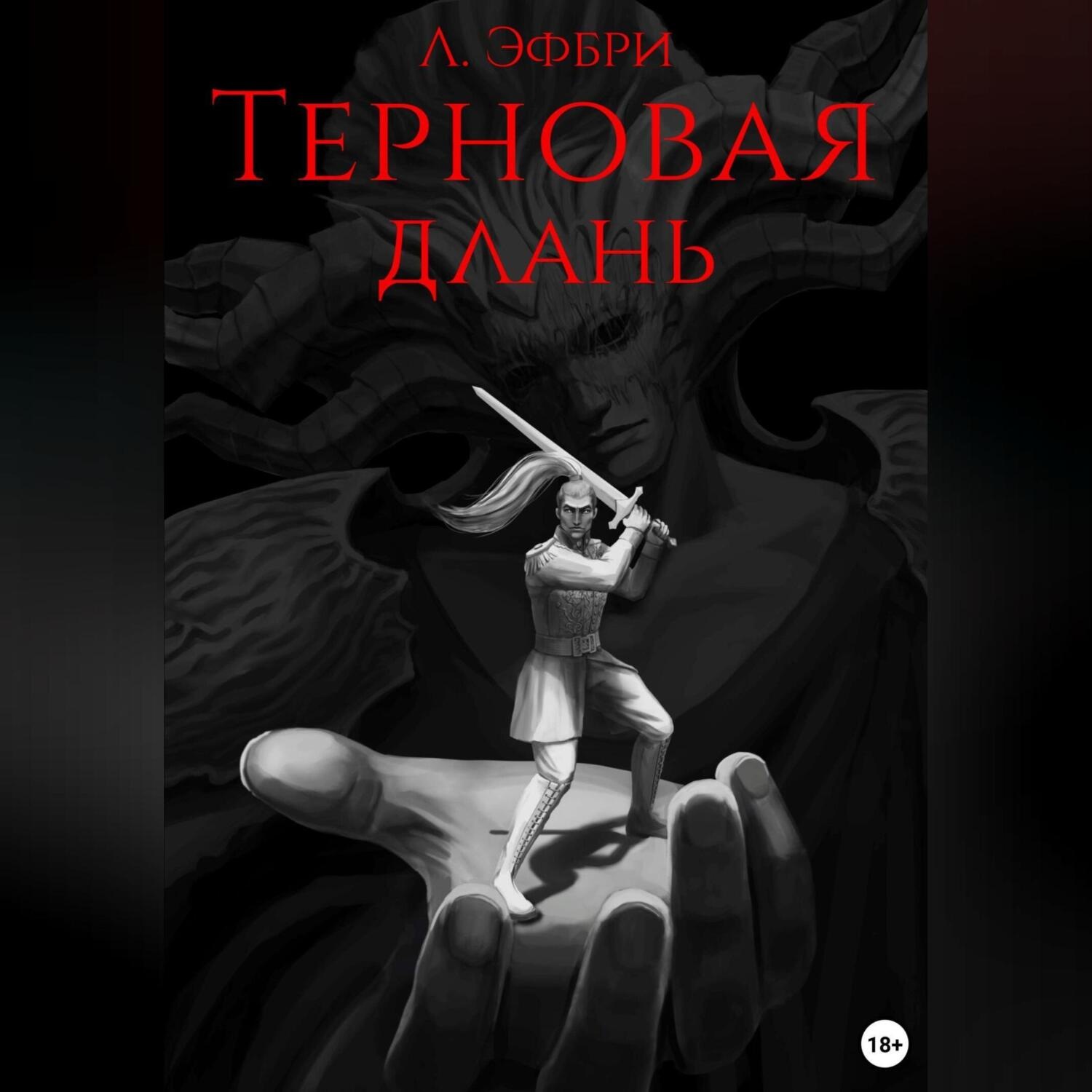 Обложка книги «Терновая длань»