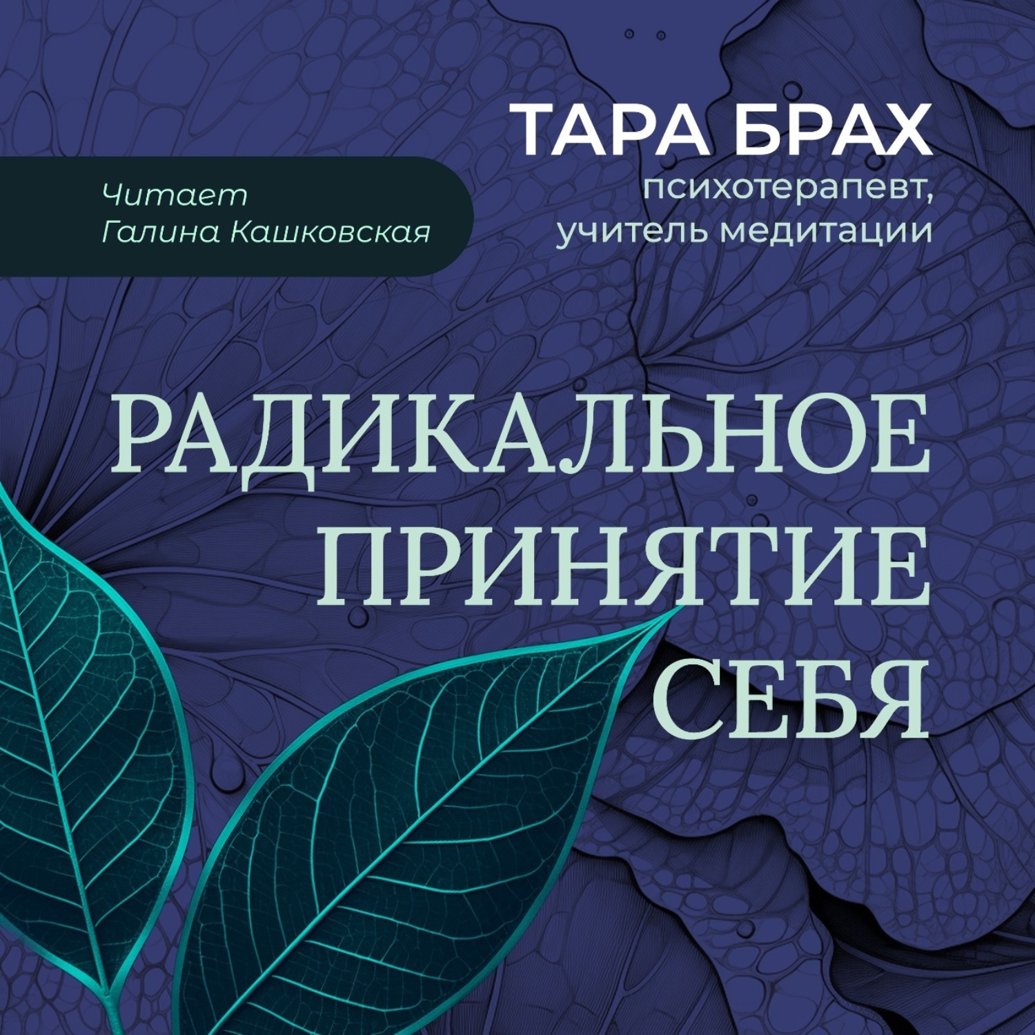 Обложка книги «Радикальное принятие себя. Буддийский метод освобождения от стыда»
