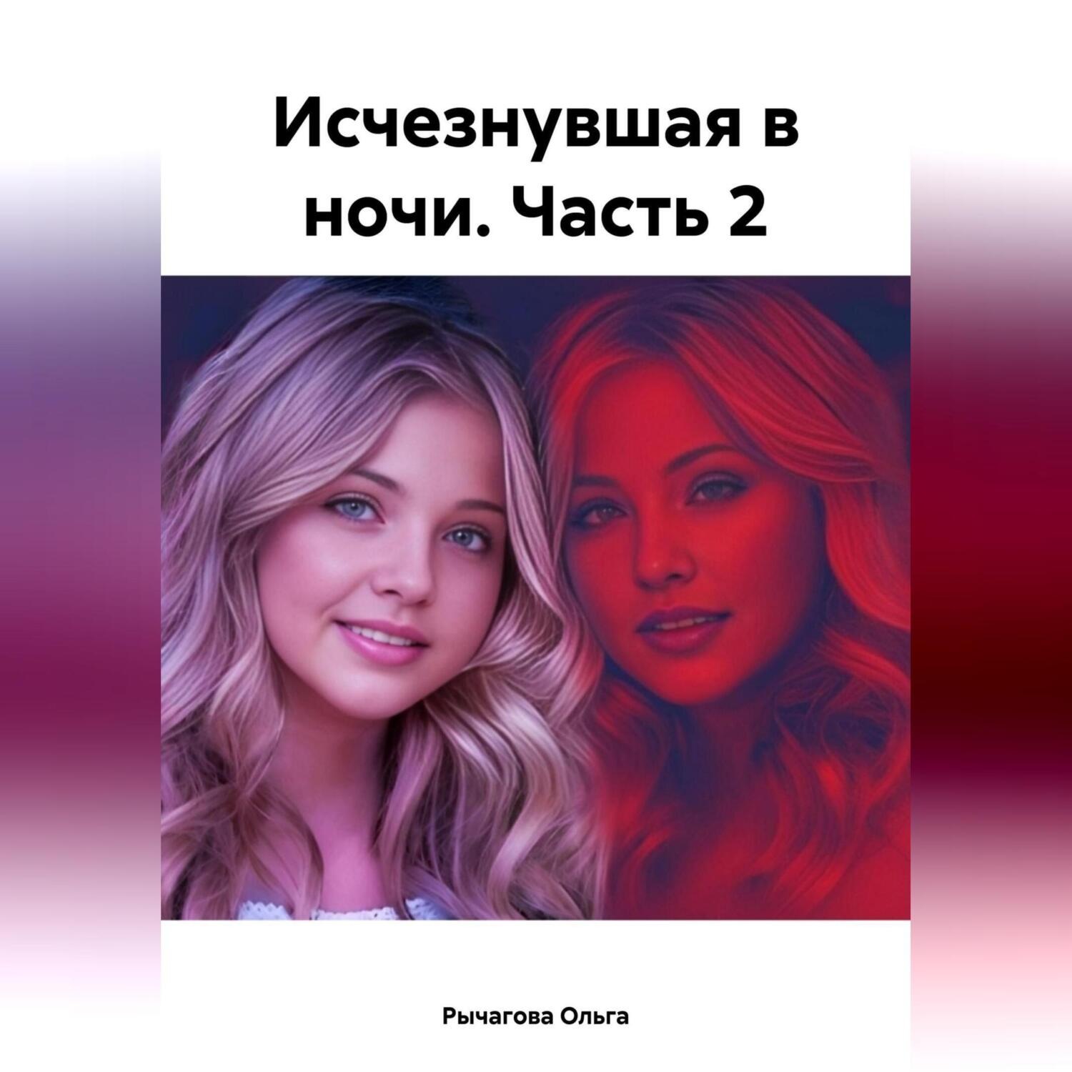 Обложка книги «Исчезнувшая в ночи. Часть 2»