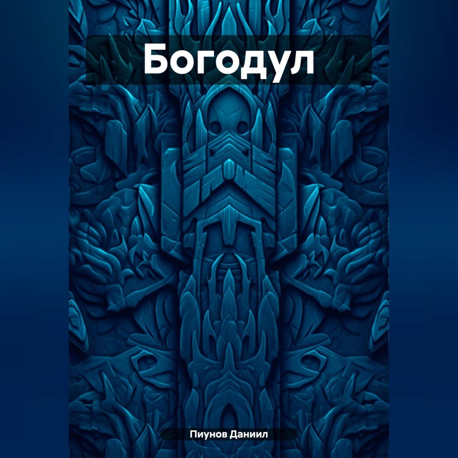 Обложка книги «Богодул»