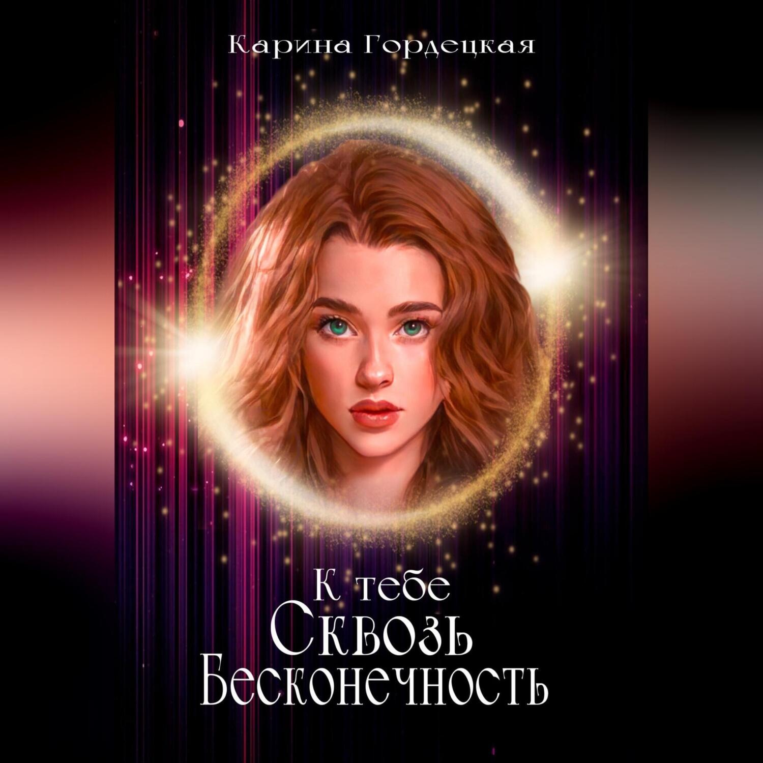 Обложка книги «К тебе сквозь Бесконечность»