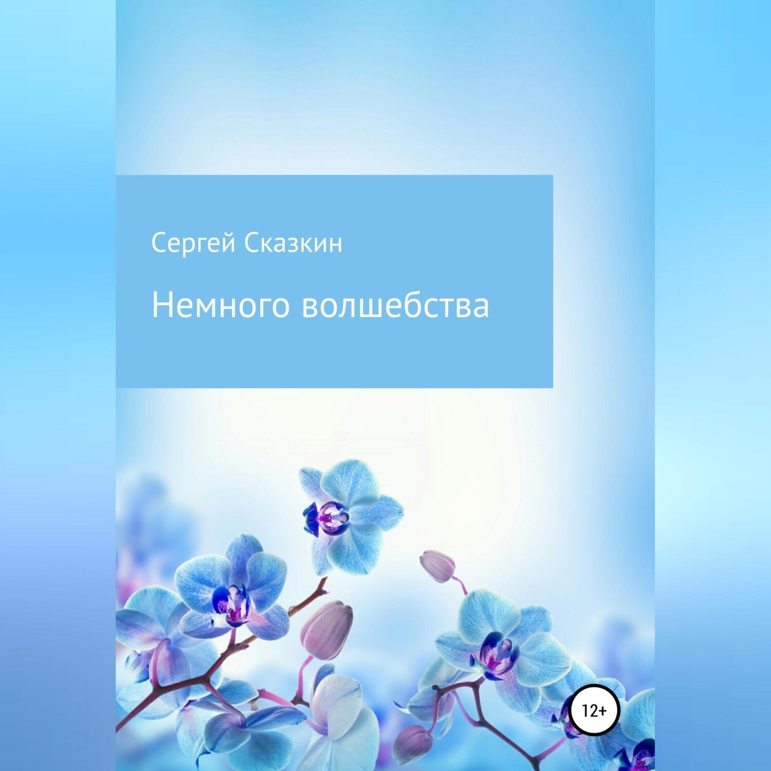 Обложка книги «Немного волшебства»