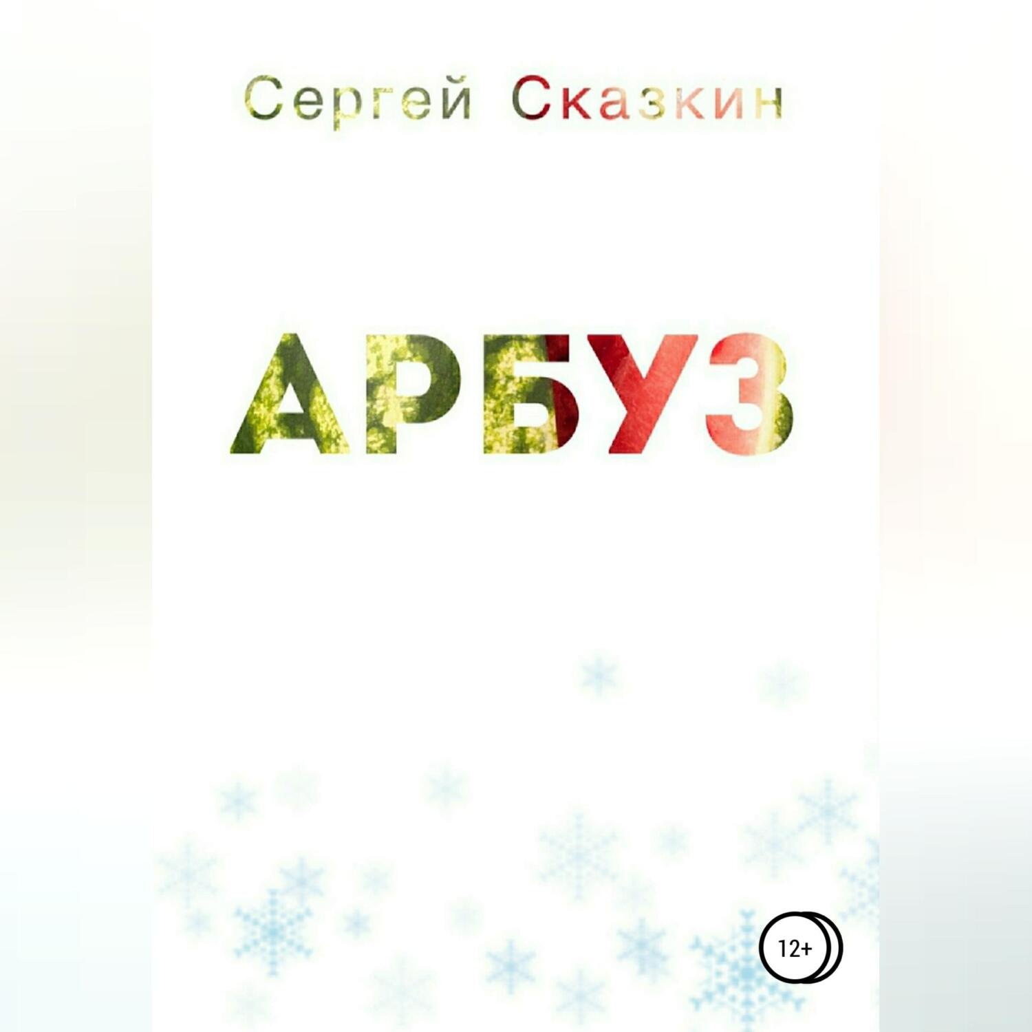 Обложка книги «Арбуз»