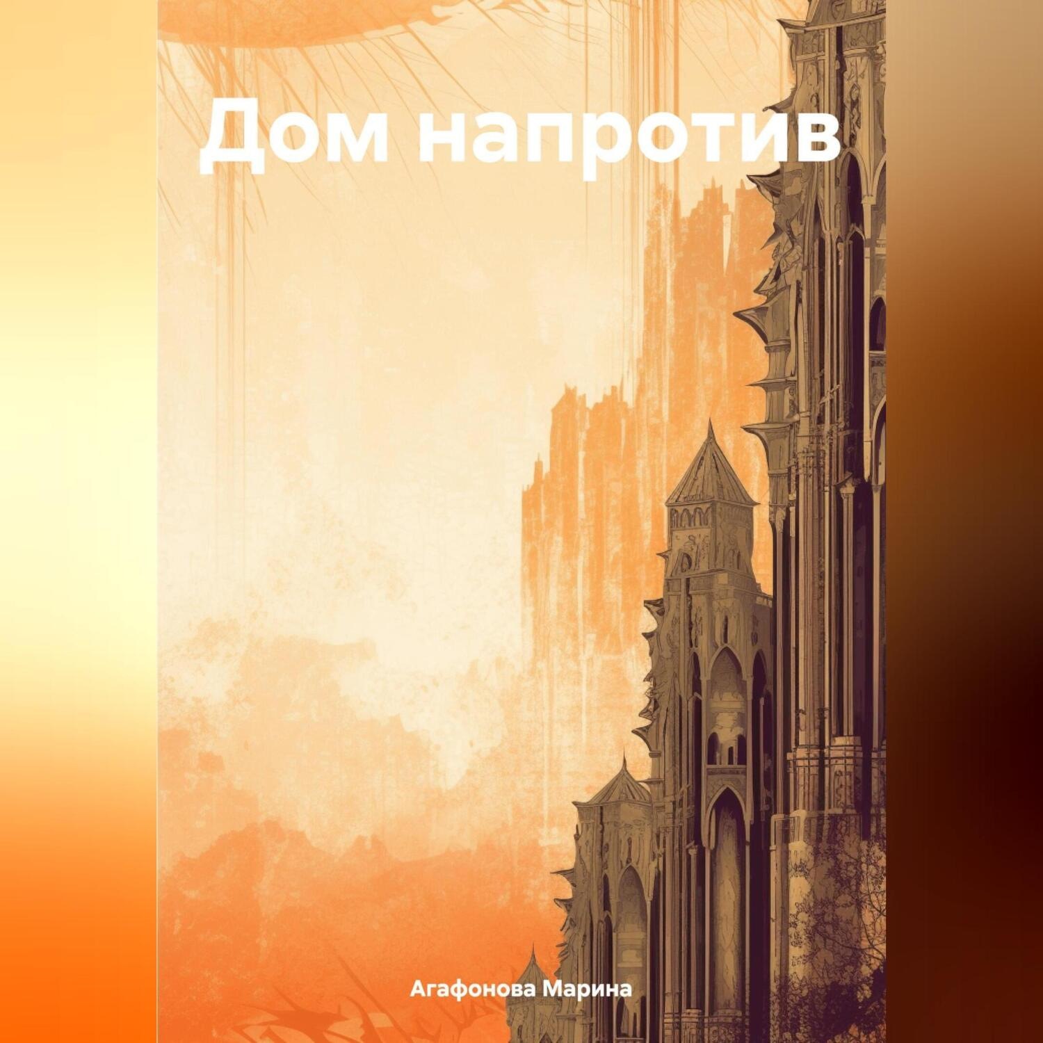 Обложка книги «Дом напротив»