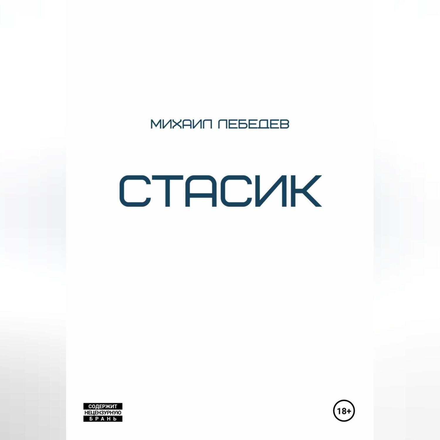 Обложка книги «Стасик»