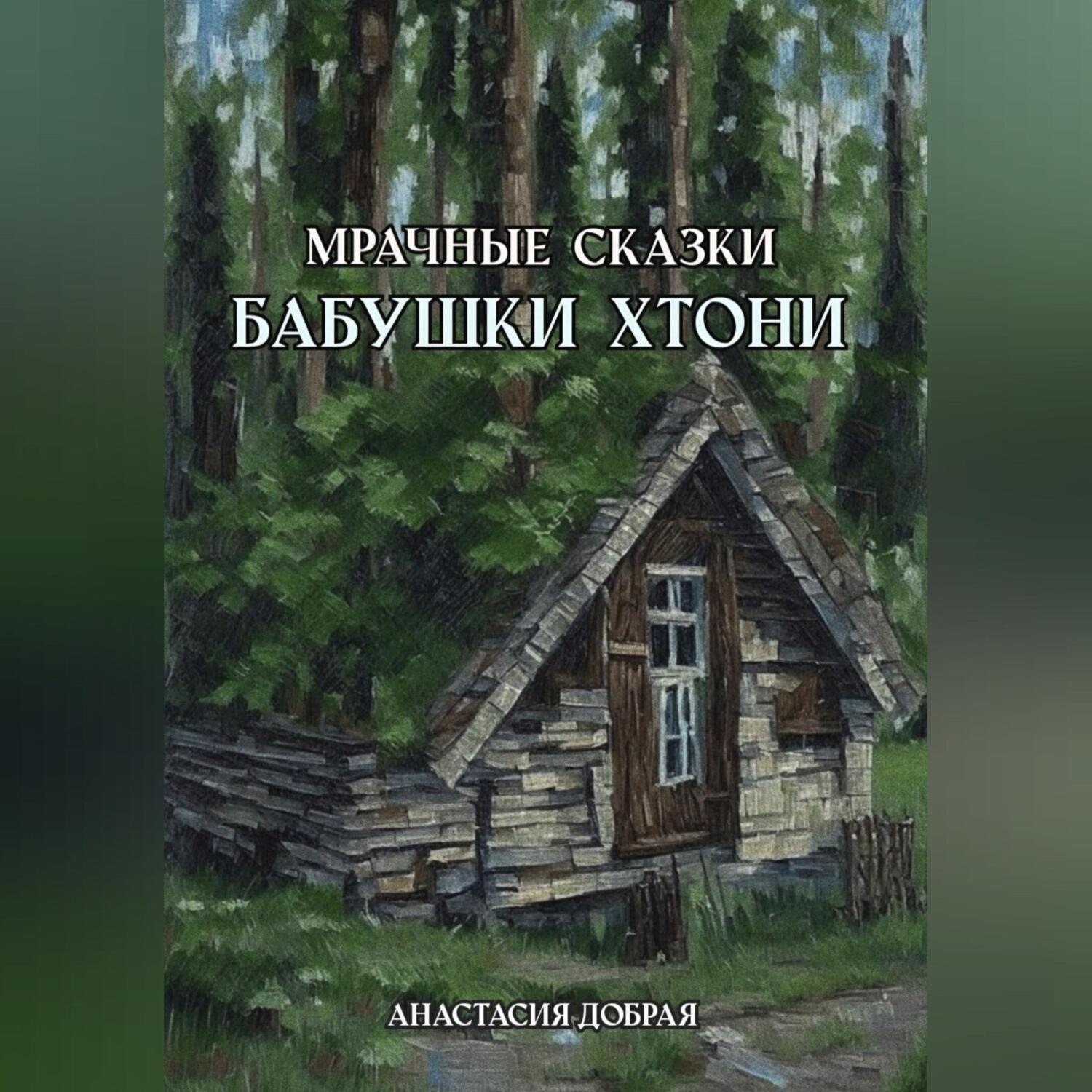 Обложка книги «Мрачные сказки бабушки Хтони»