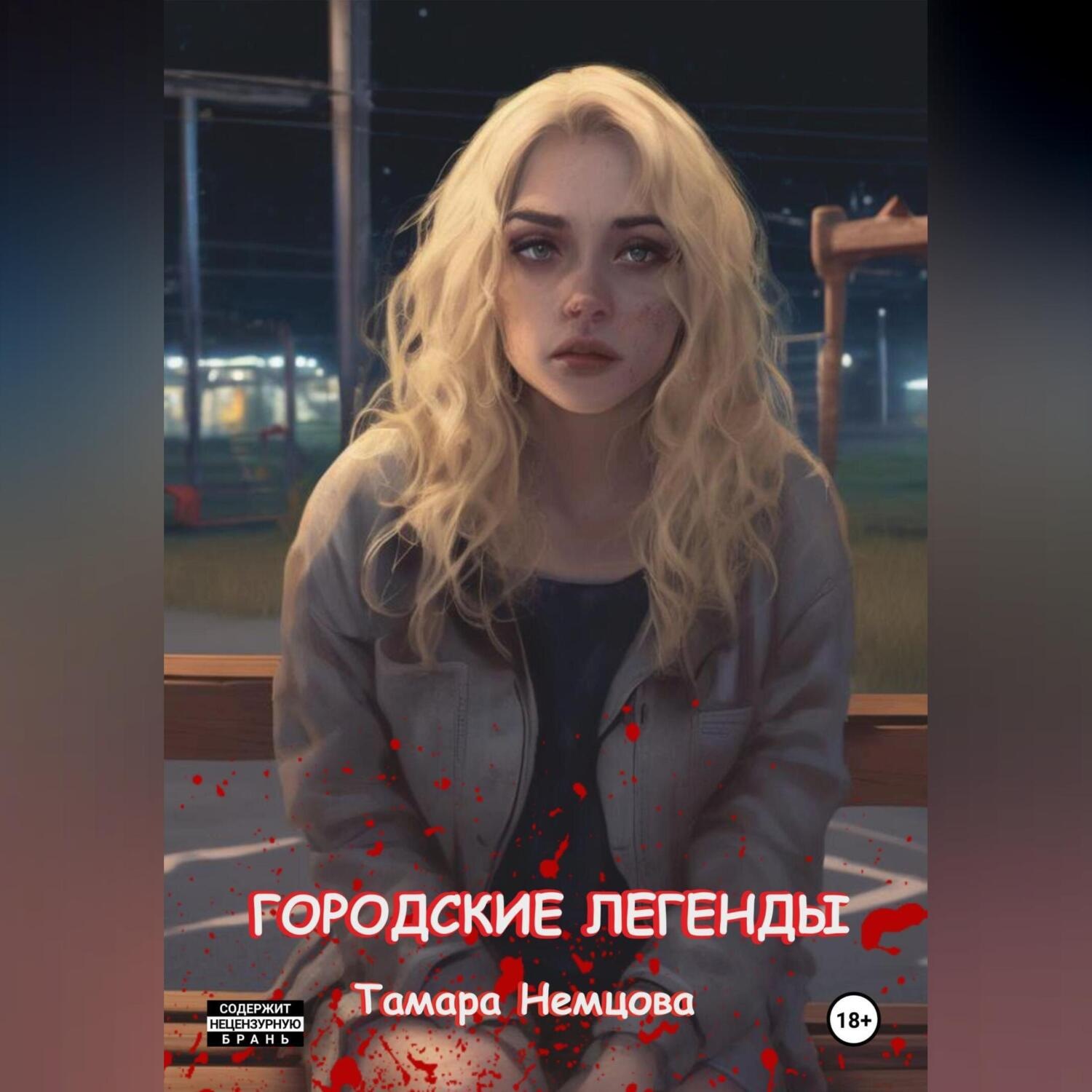 Обложка книги «Городские легенды»