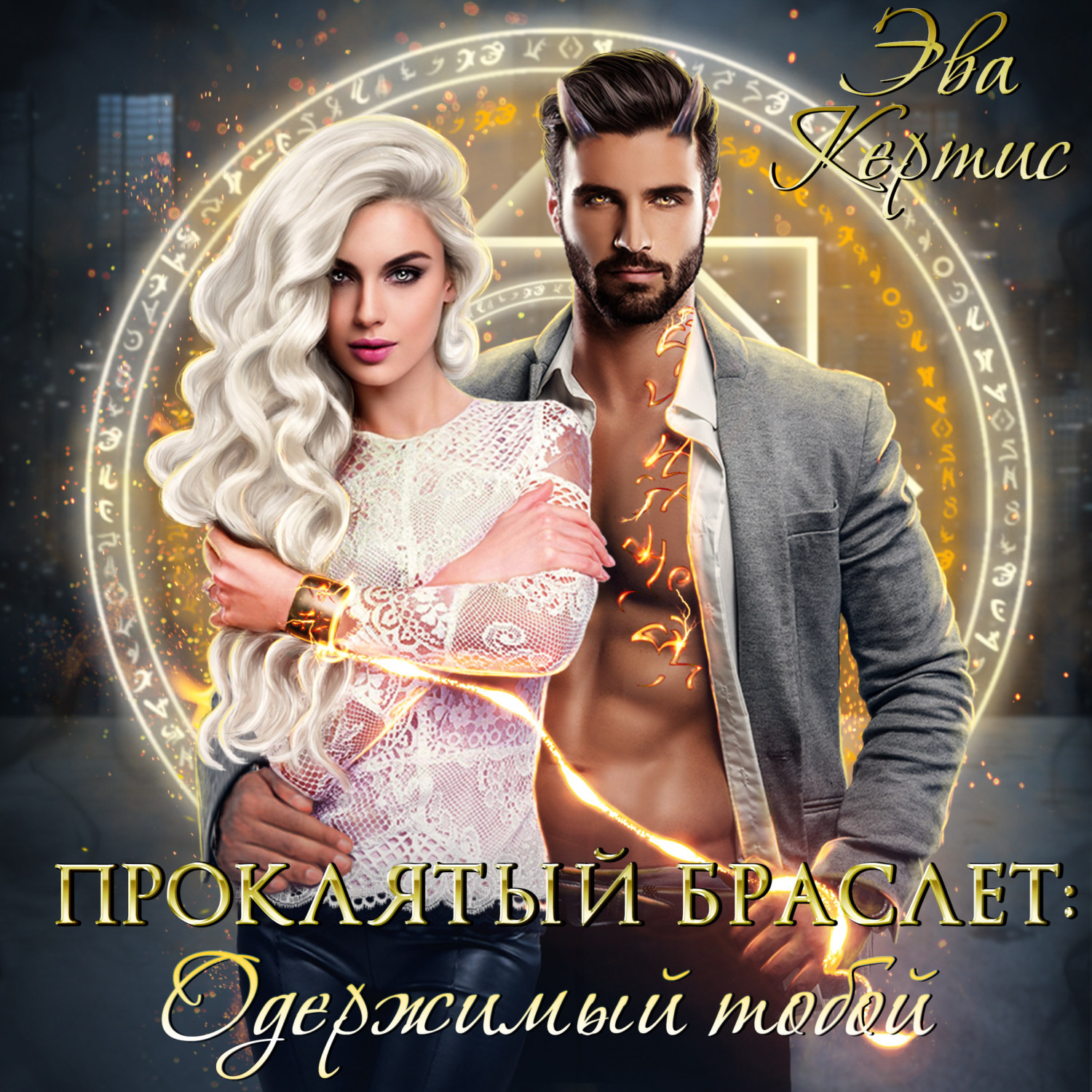 Обложка книги «Проклятый браслет: одержимый тобой»