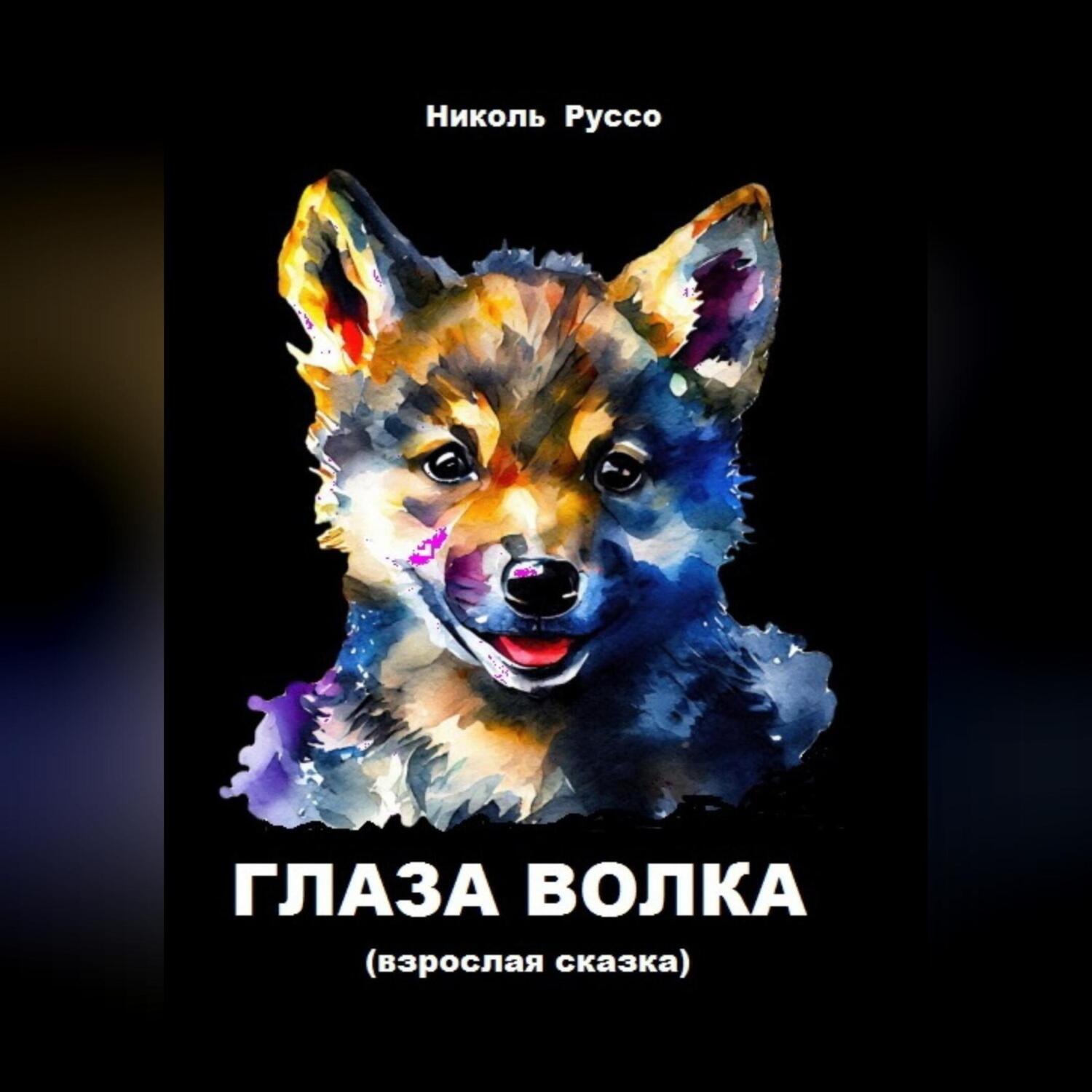 Обложка книги «Глаза волка»