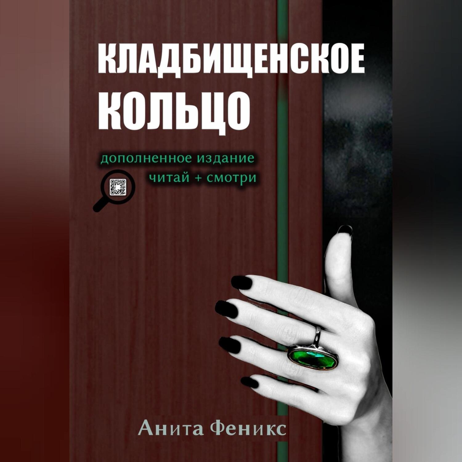 Обложка книги «Кладбищенское кольцо»