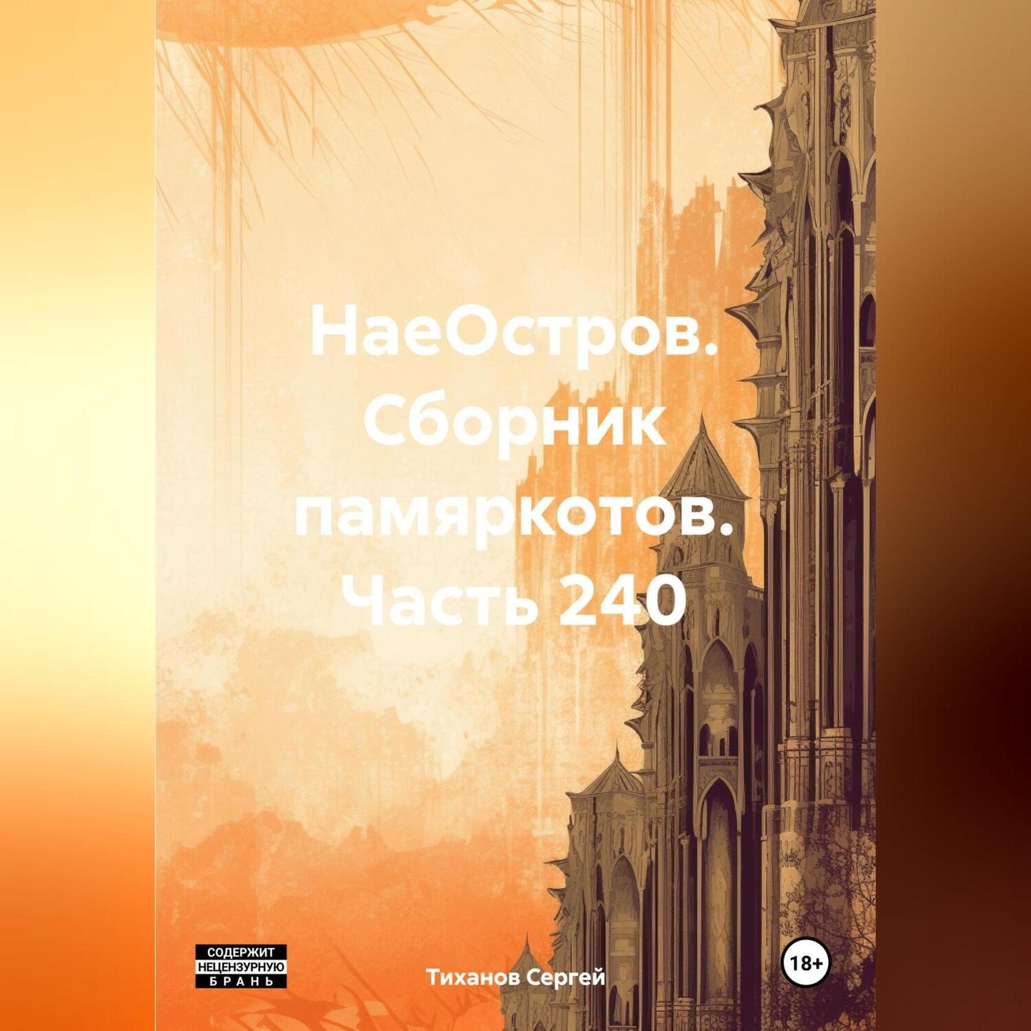 Обложка книги «НаеОстров. Сборник памяркотов. Часть 240»