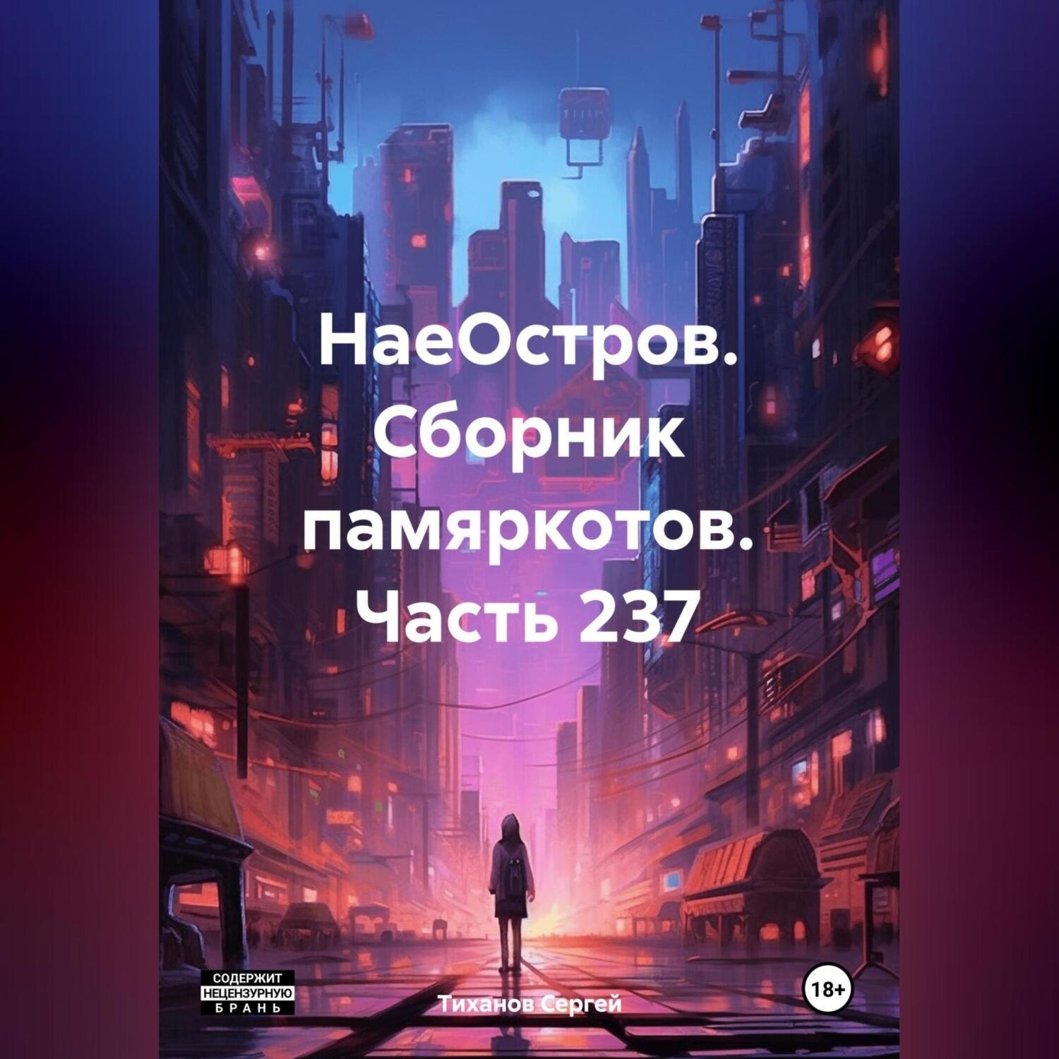 Обложка книги «НаеОстров. Сборник памяркотов. Часть 237»