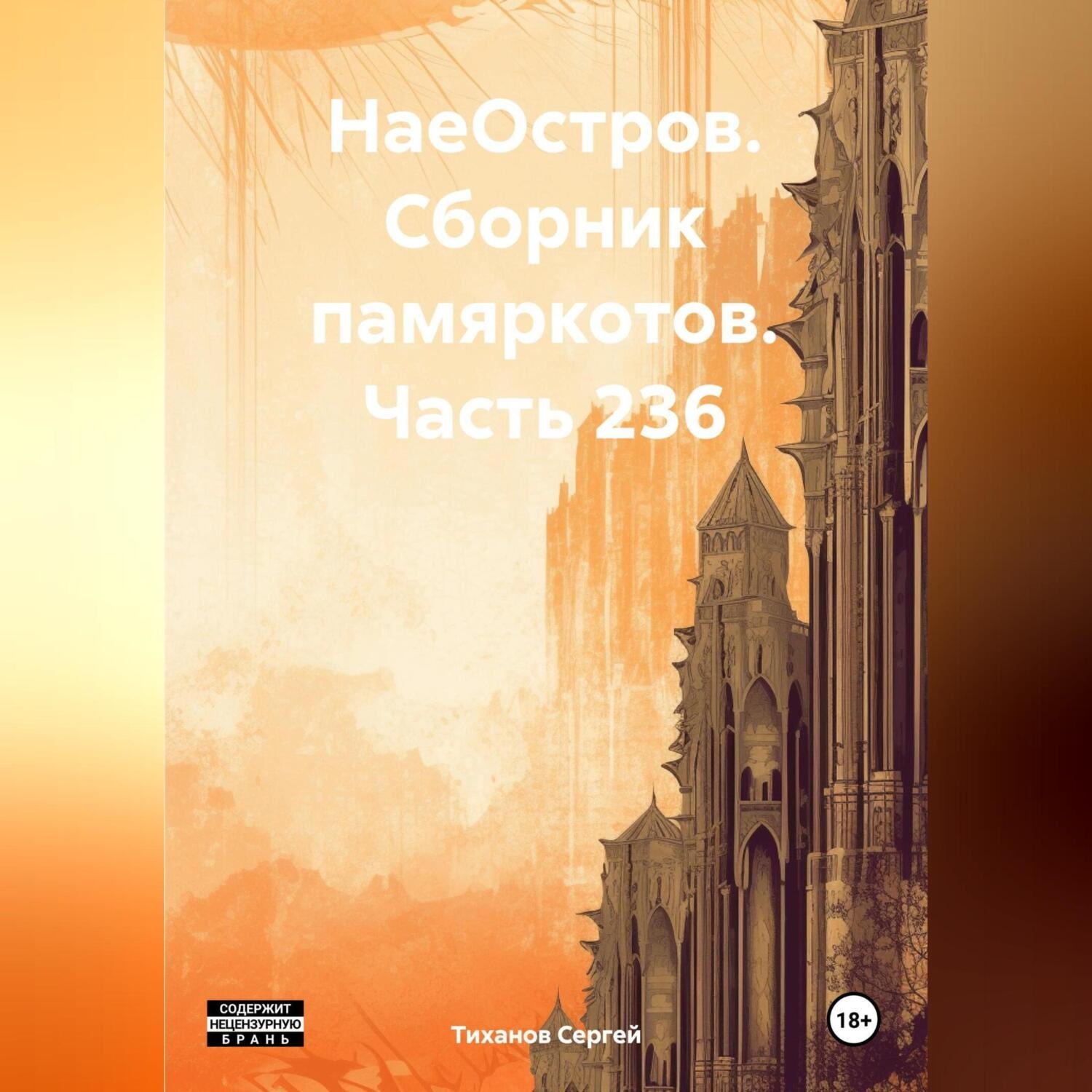 Обложка книги «НаеОстров. Сборник памяркотов. Часть 236»