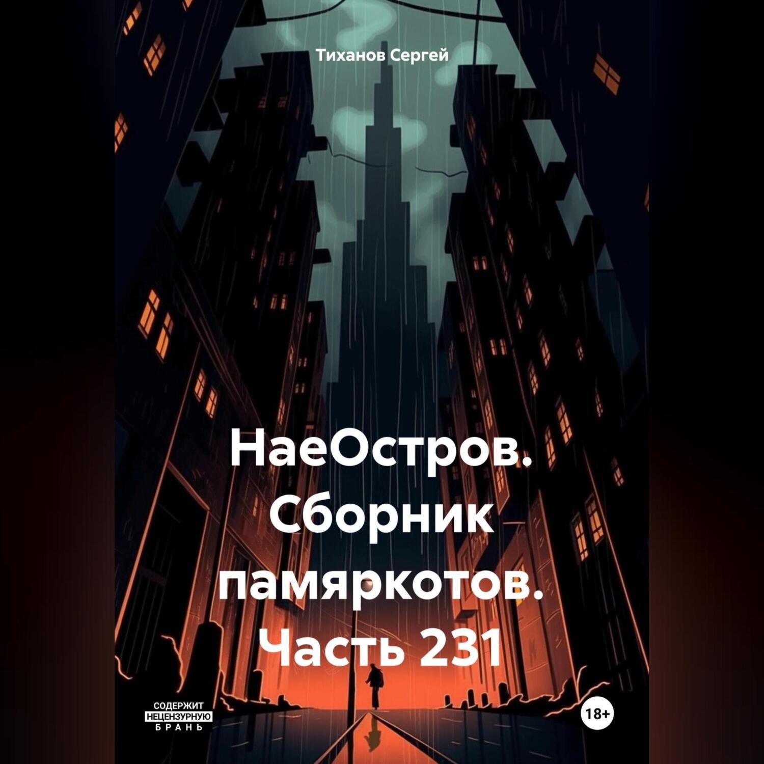 Обложка книги «НаеОстров. Сборник памяркотов. Часть 231»