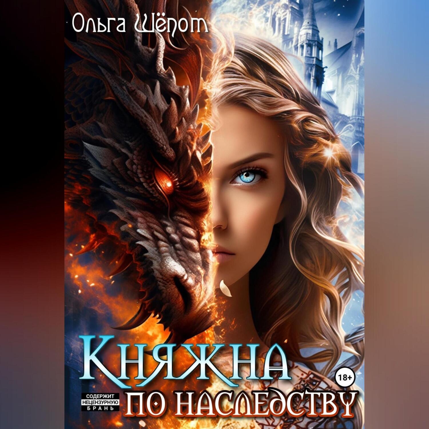 Обложка книги «Княжна по наследству»