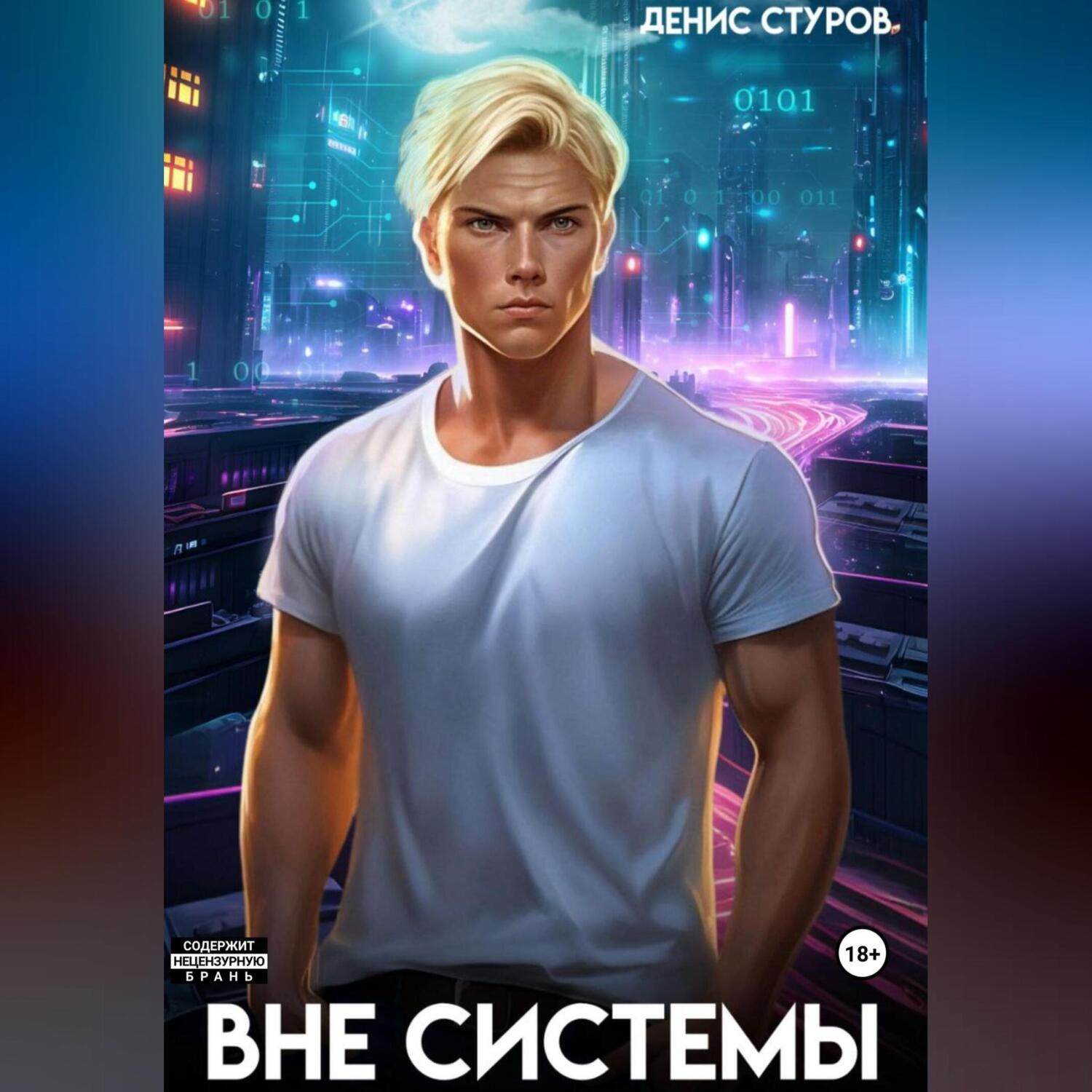 Обложка книги «Вне системы»