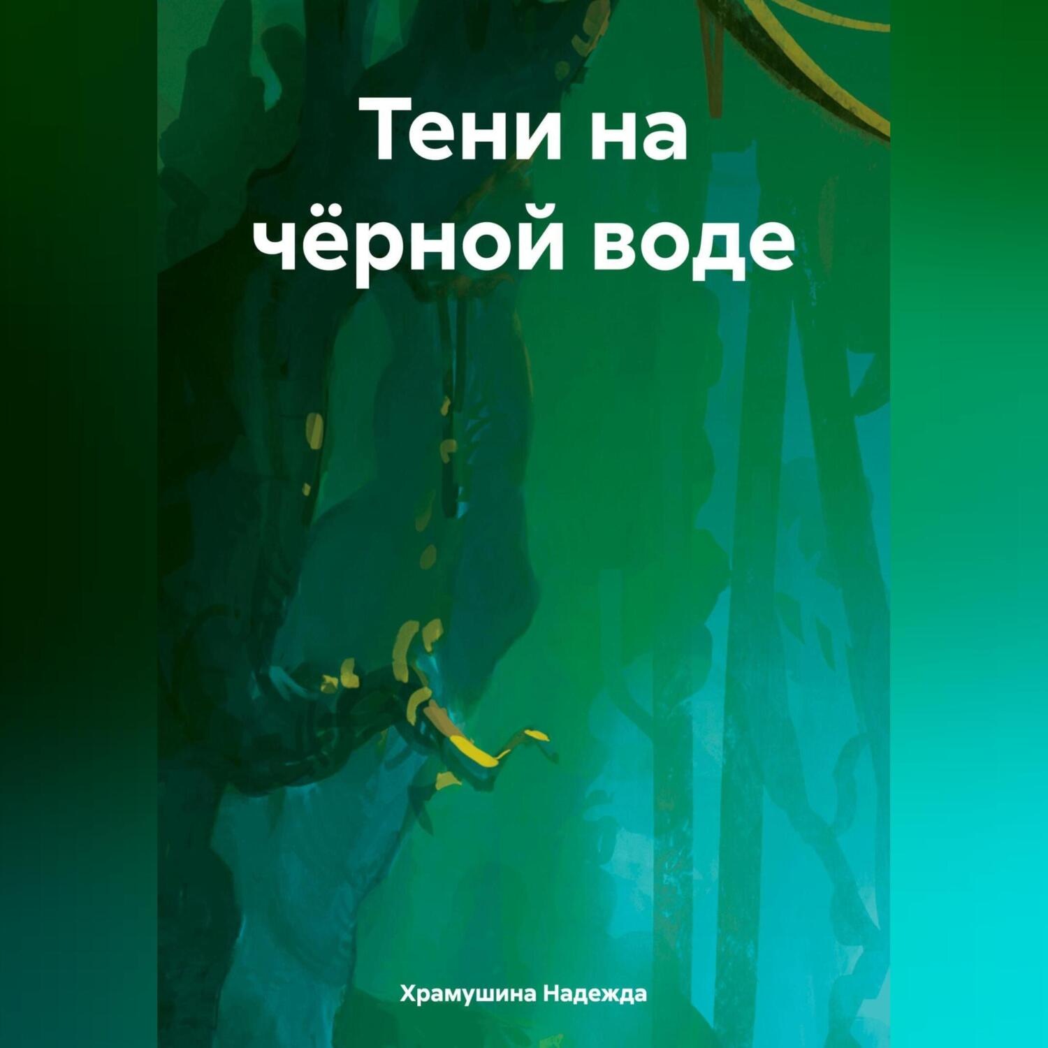 Обложка книги «Тени на чёрной воде»