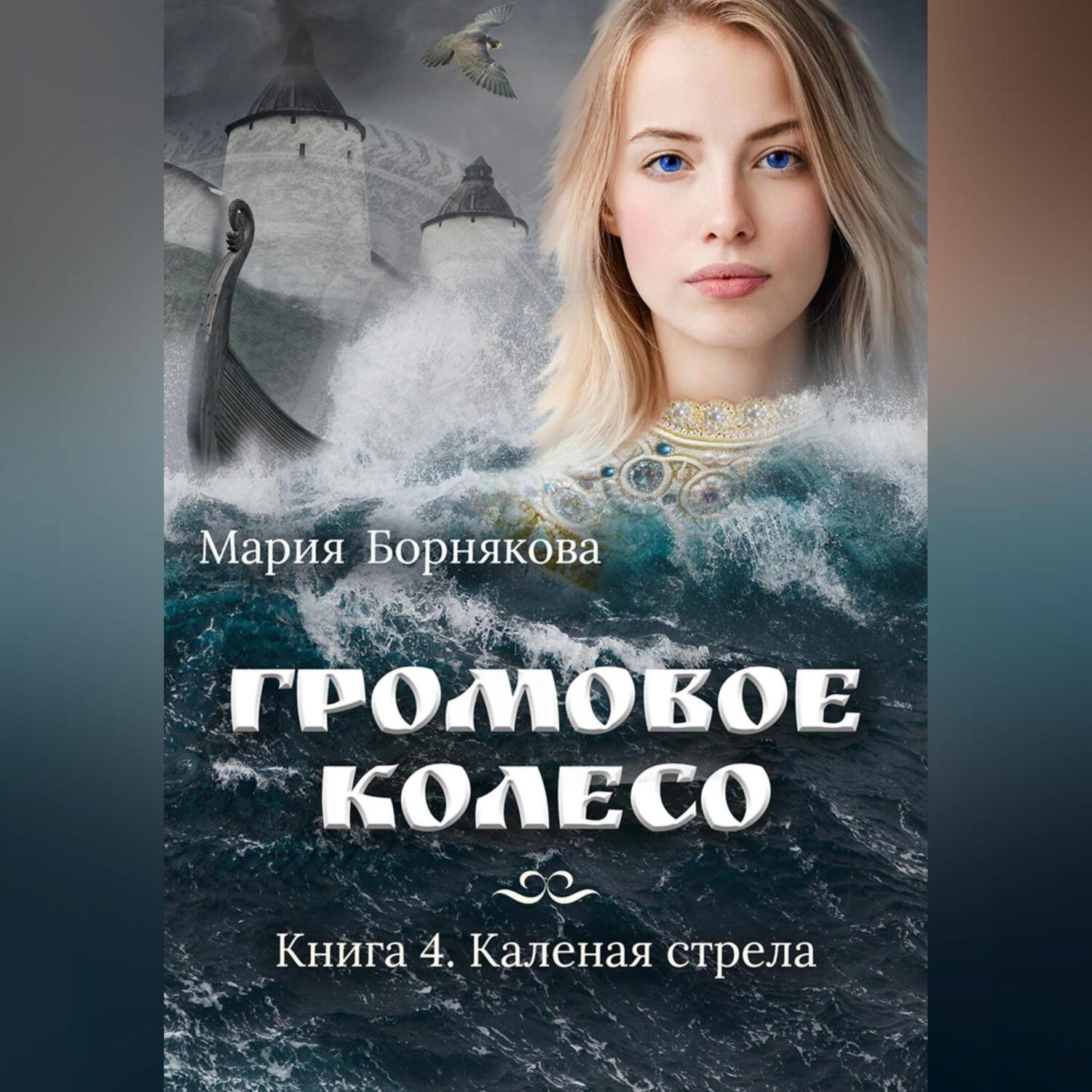 Обложка книги «Громовое колесо. Каленая стрела»