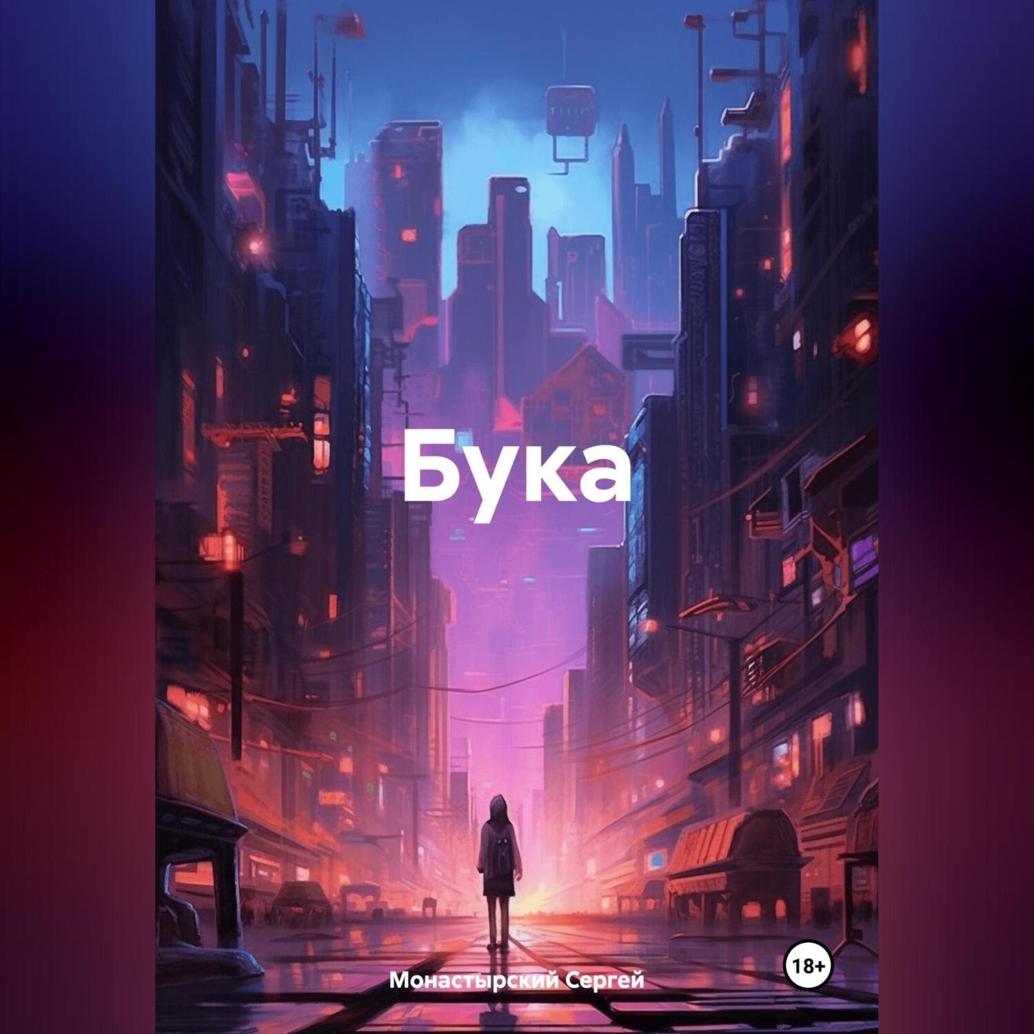 Обложка книги «Бука»