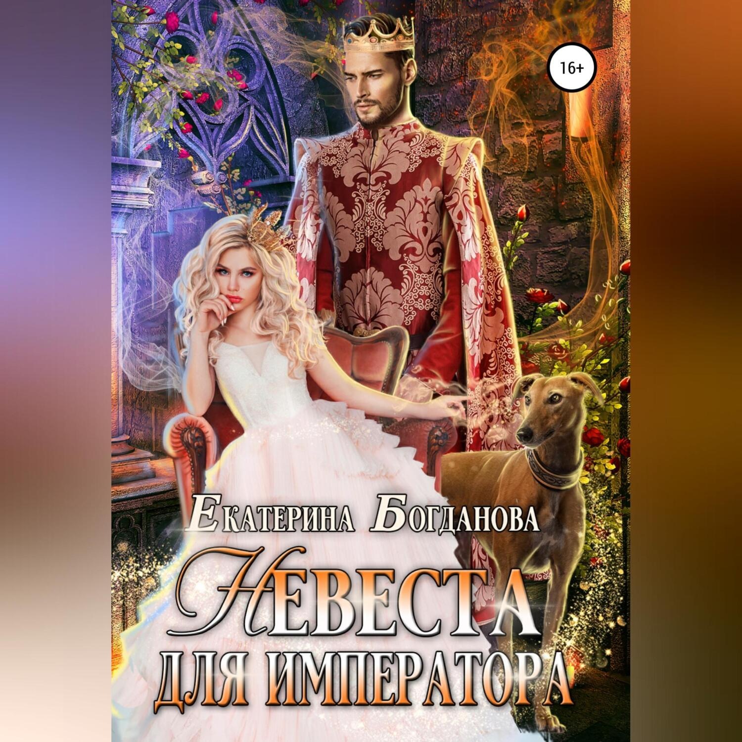 Обложка книги «Невеста для императора»