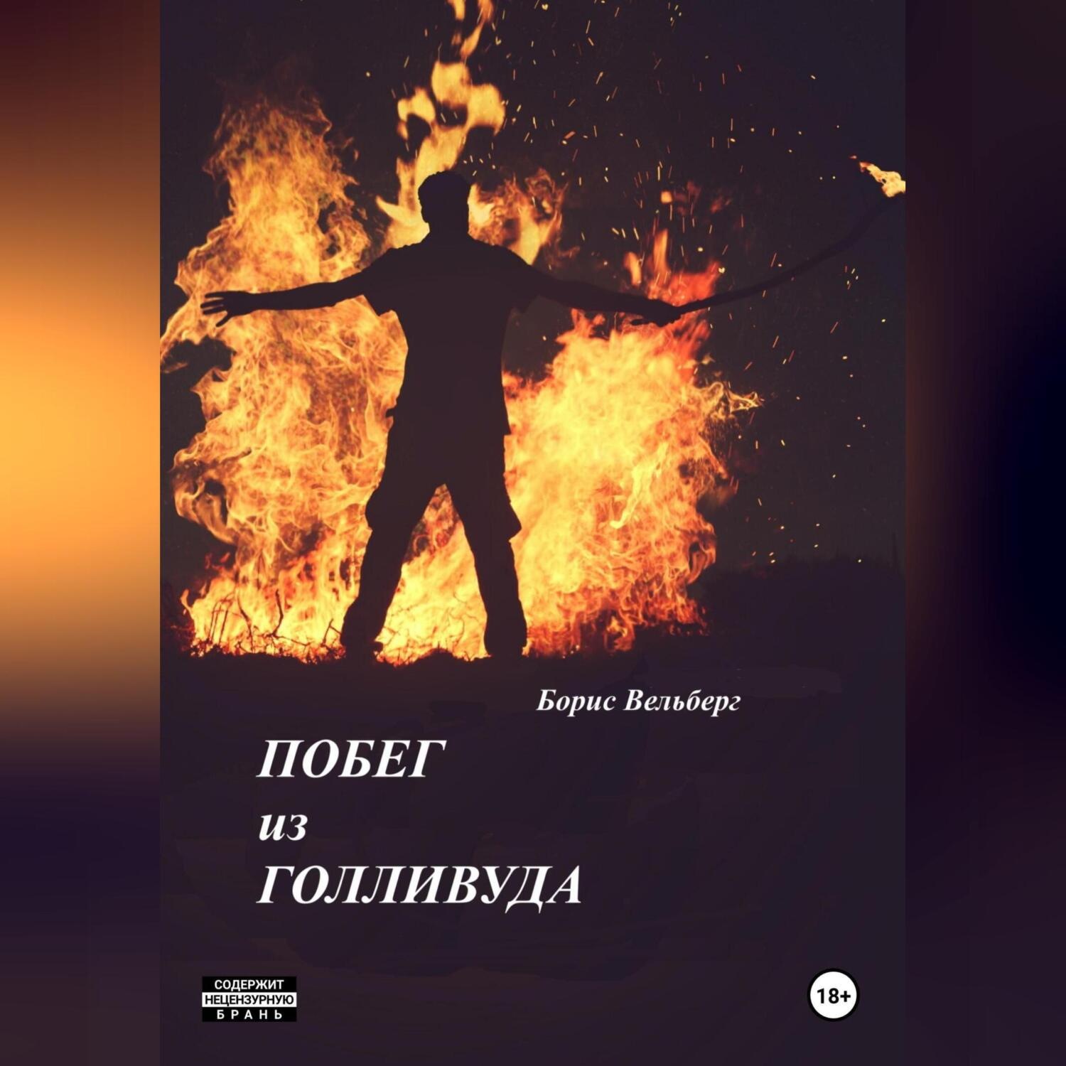Обложка книги «Побег из Голливуда»