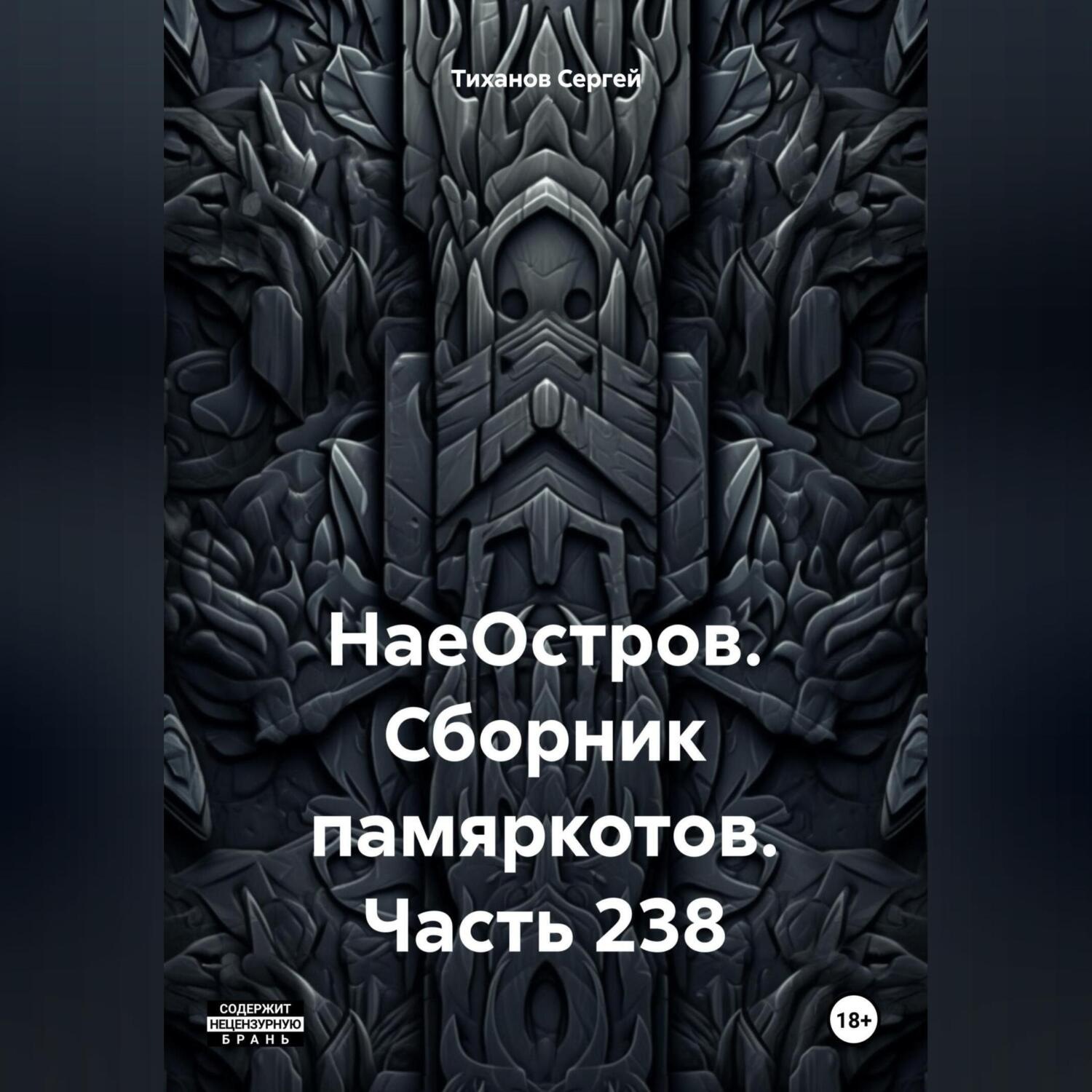 Обложка книги «НаеОстров. Сборник памяркотов. Часть 238»