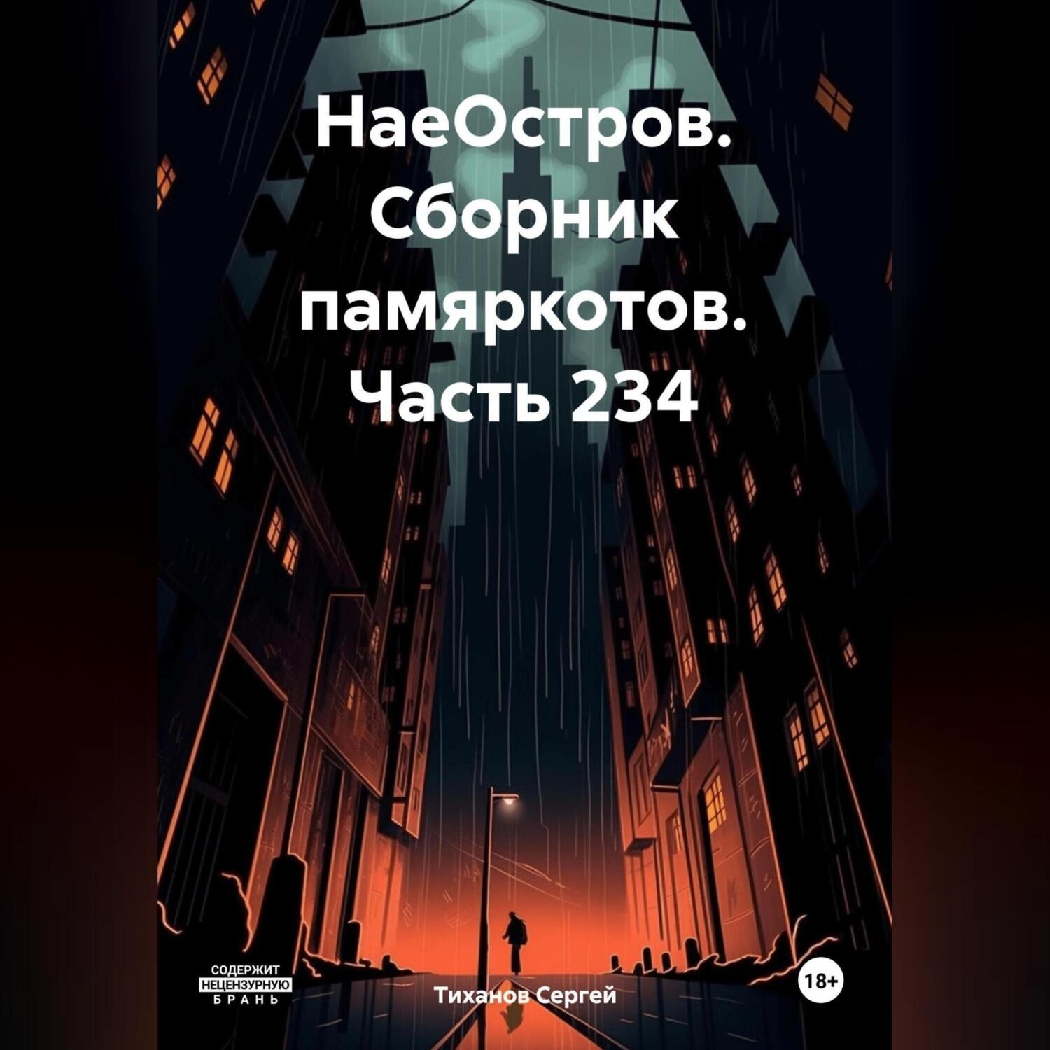 Обложка книги «НаеОстров. Сборник памяркотов. Часть 234»