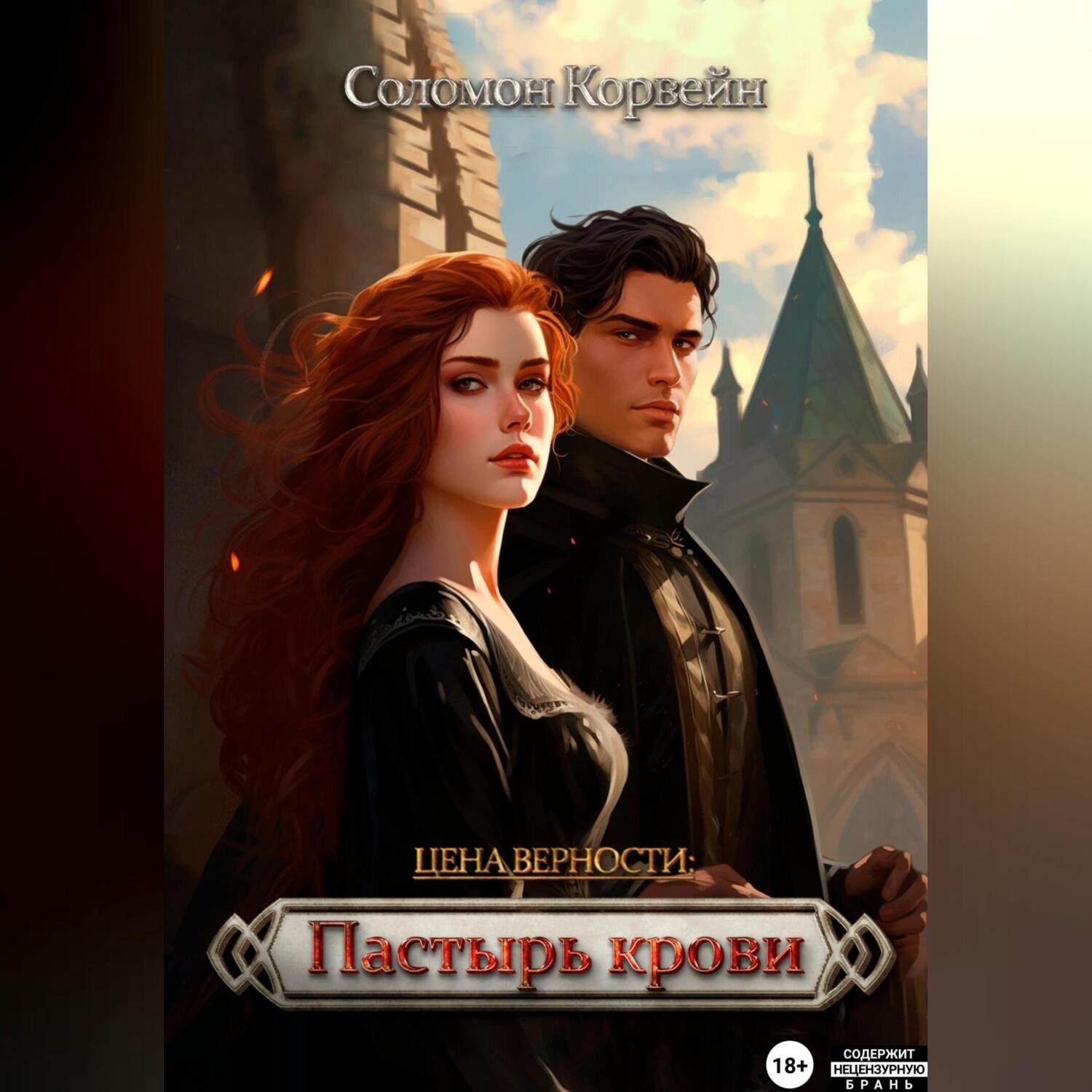 Обложка книги «Цена верности: пастырь крови»