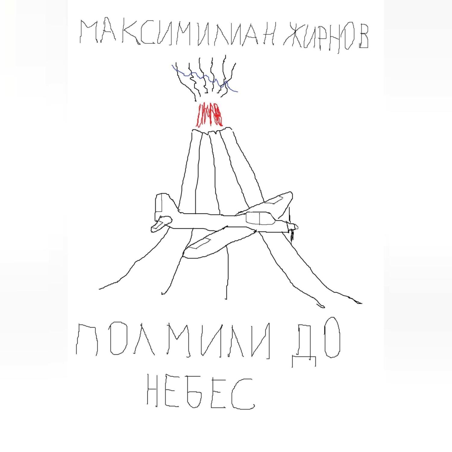 Обложка книги «Полмили до небес»