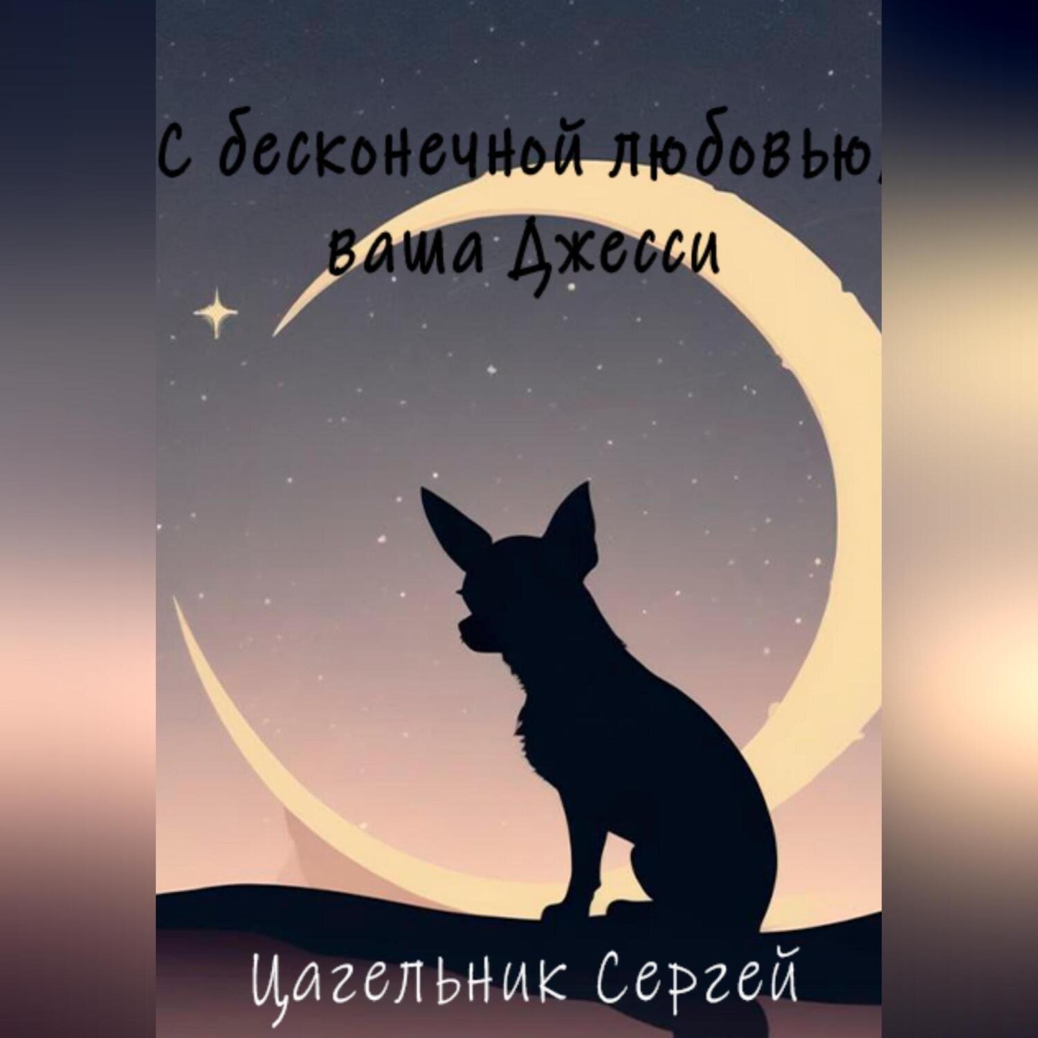 Обложка книги «С бесконечной любовью, ваша Джесси»