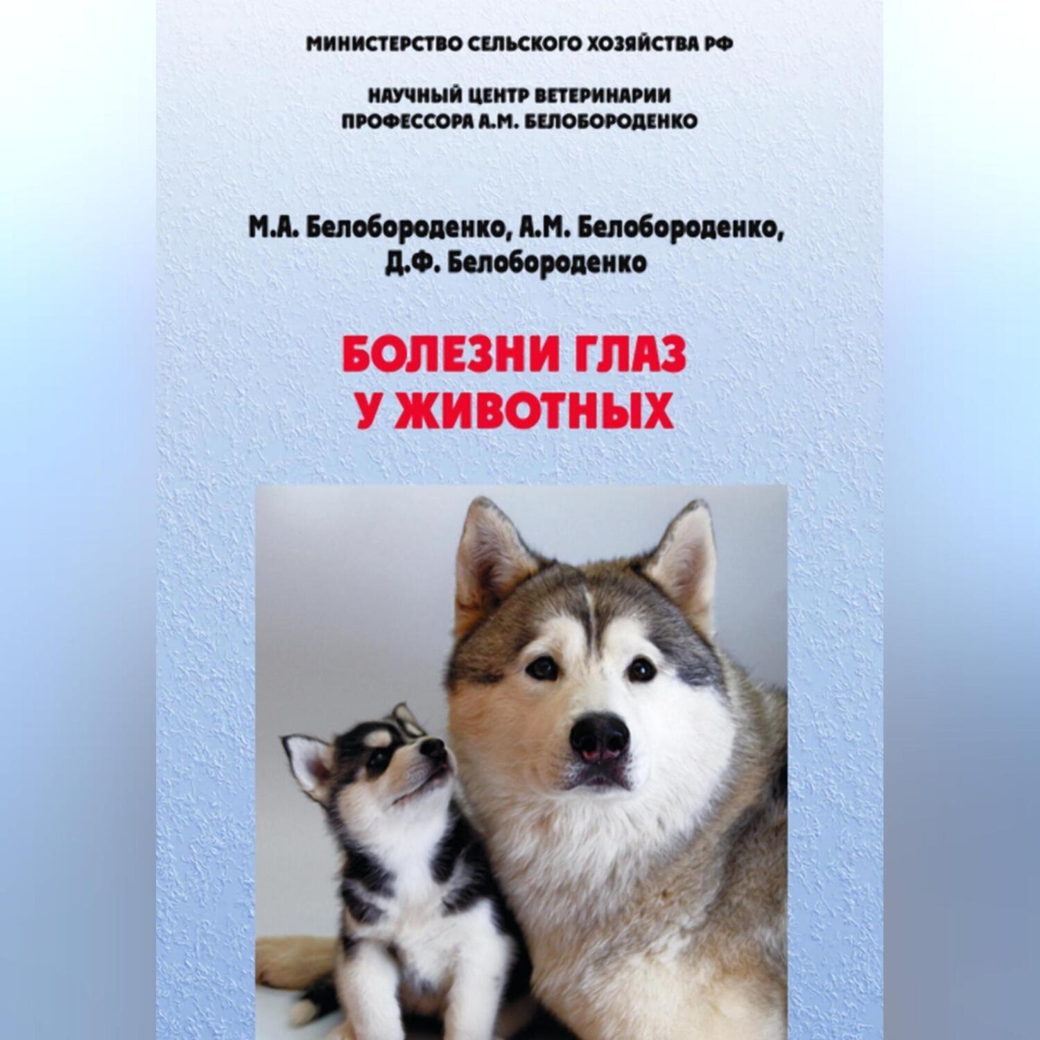 Обложка книги «Болезни глаз у животных»