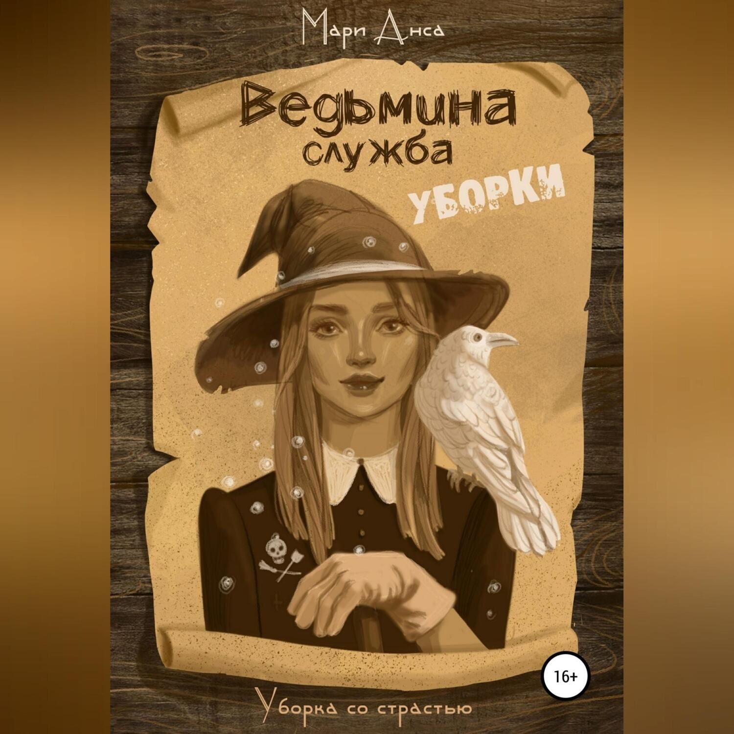 Обложка книги «Ведьмина служба уборки»